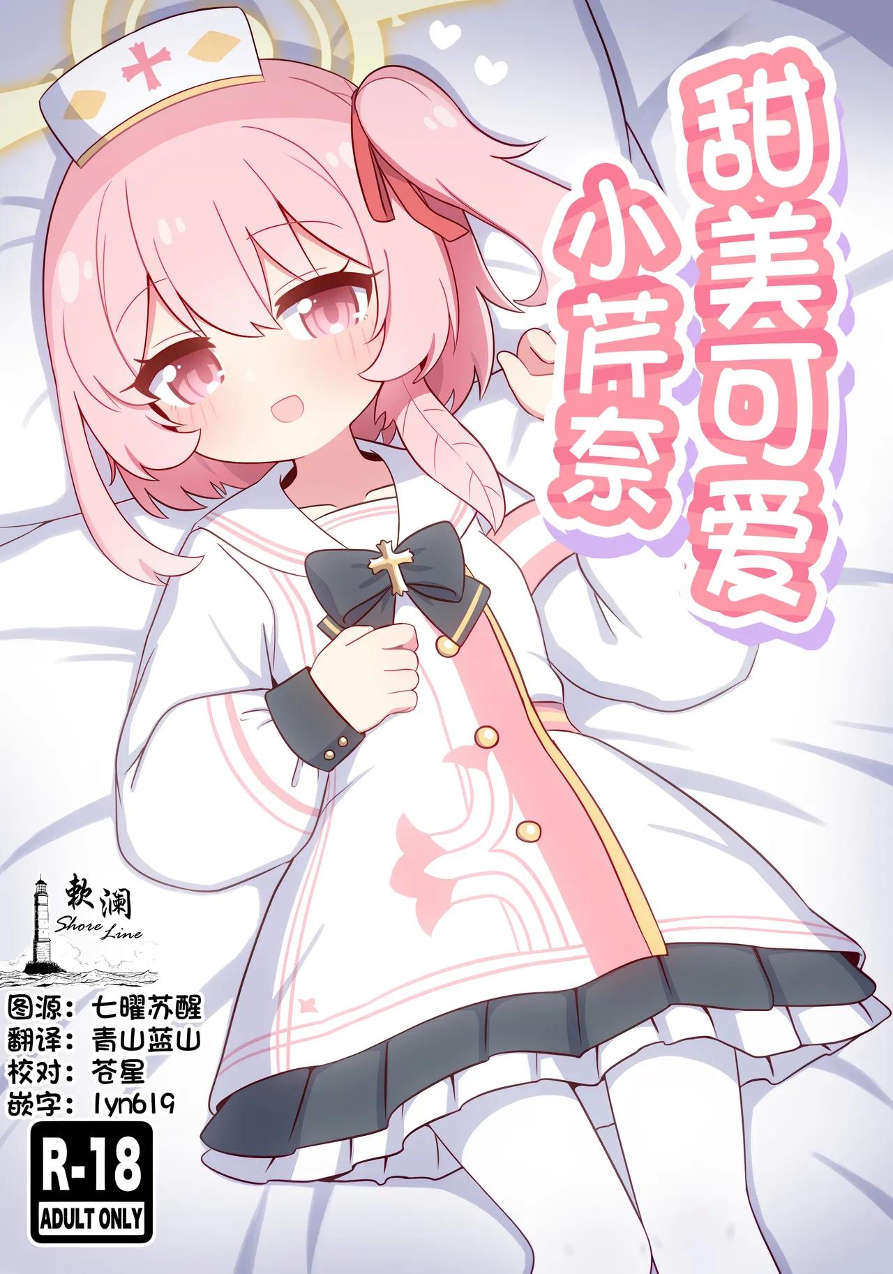 Amaama Serina | 甜美可爱小芹奈 page 1 full