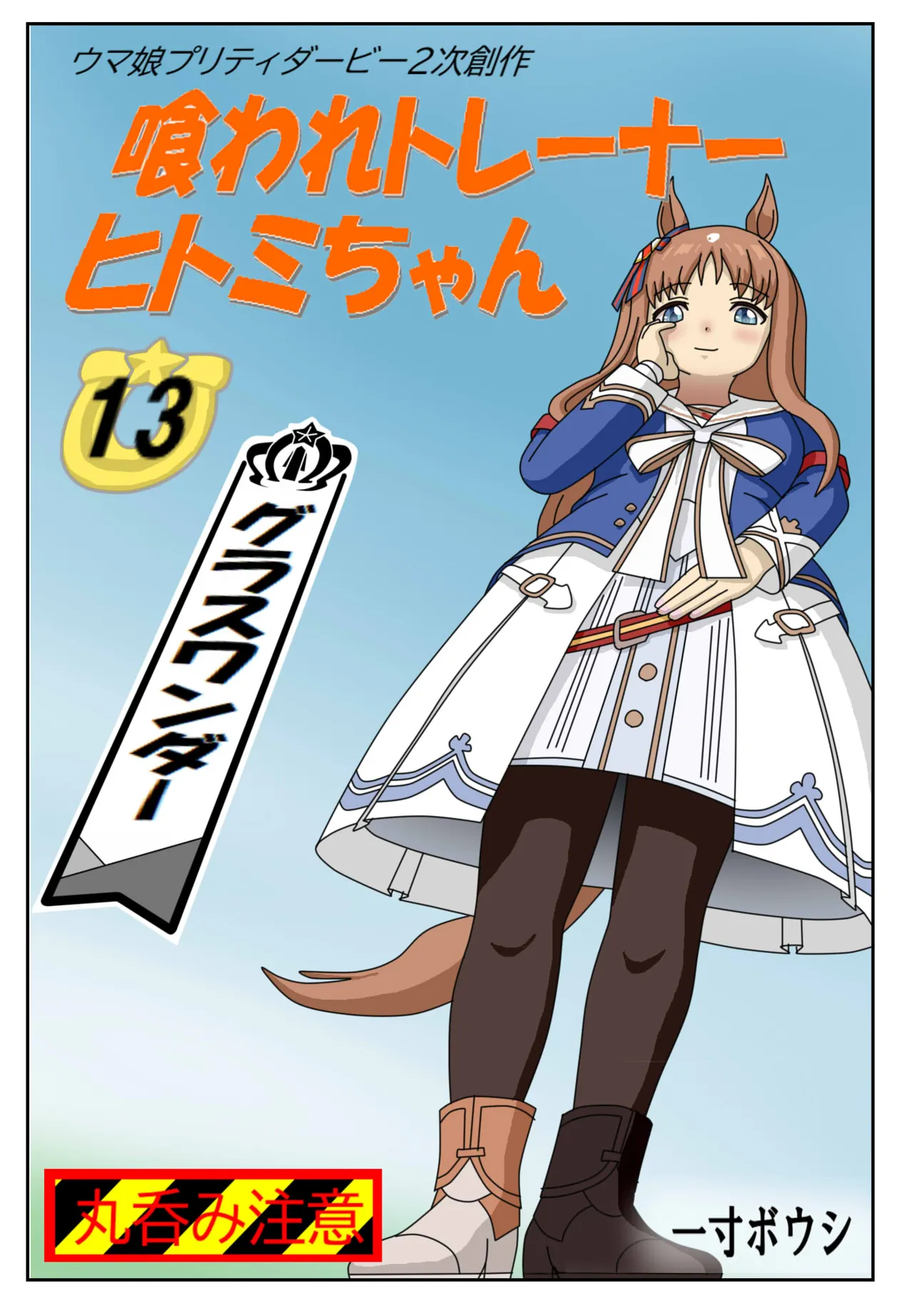 13:Eaten-trainer Hitomi page 1 full