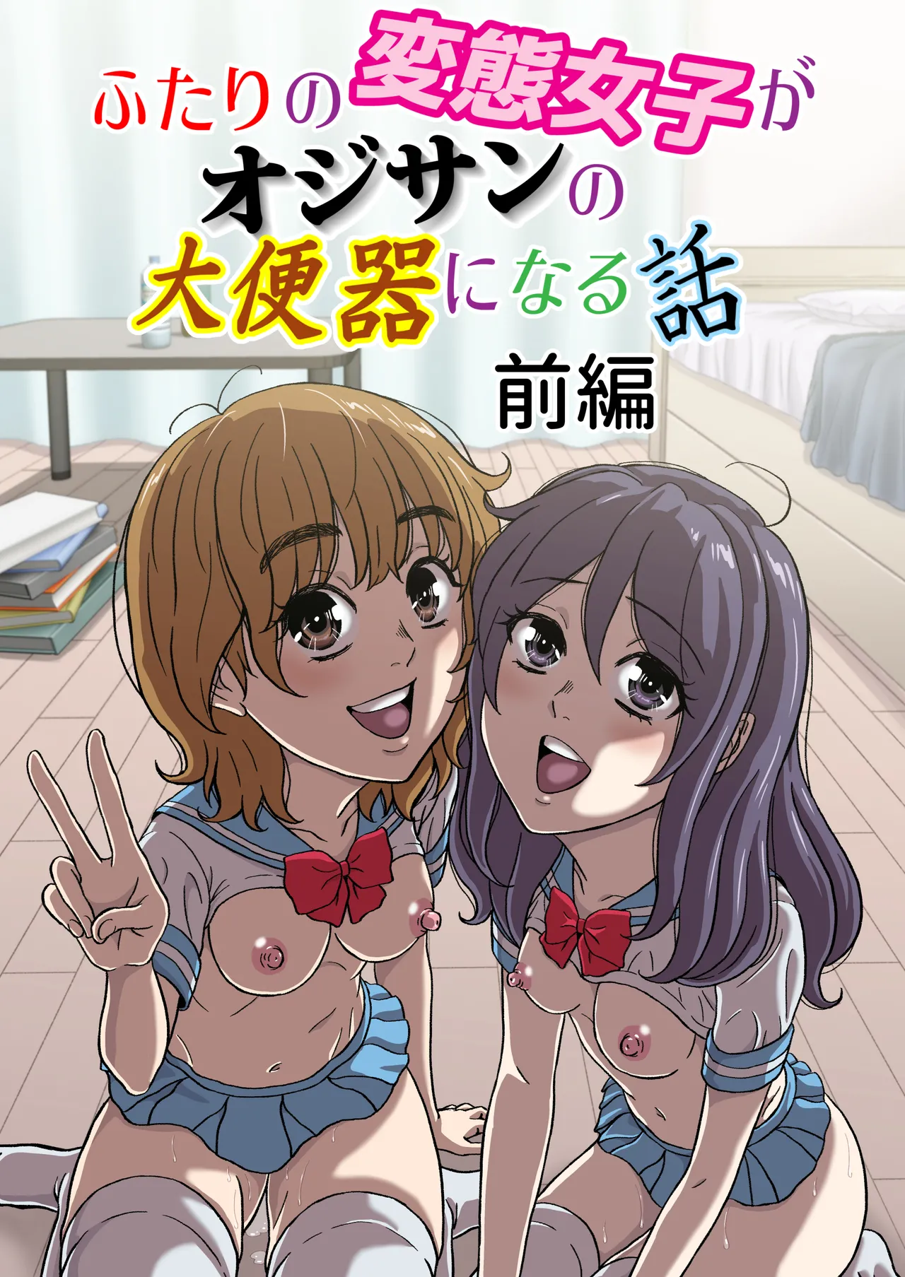 ふたりの変態女子がオジサンの大便器になる話前編 page 1 full