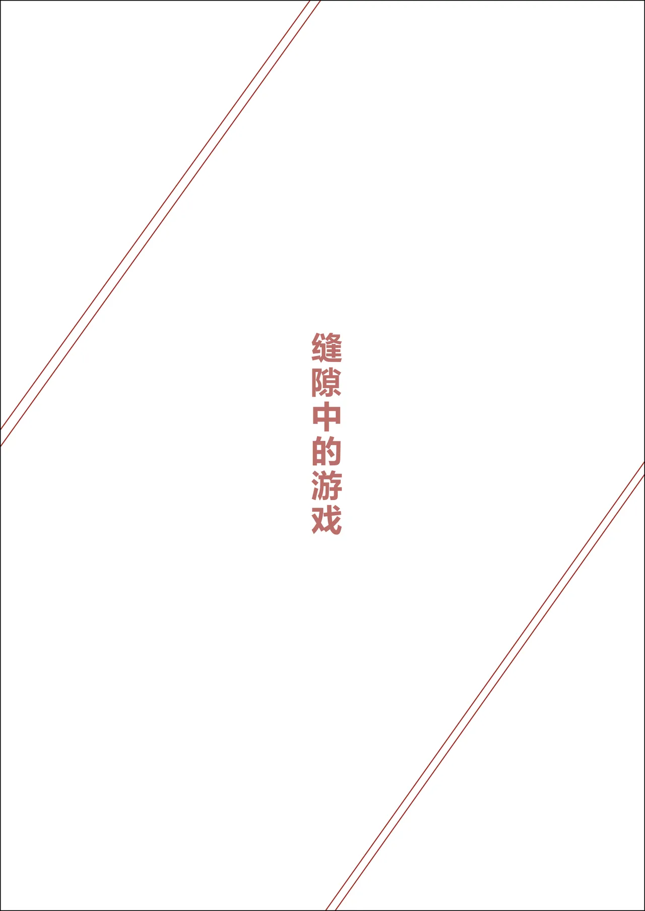 缝隙中的游戏 page 3 full