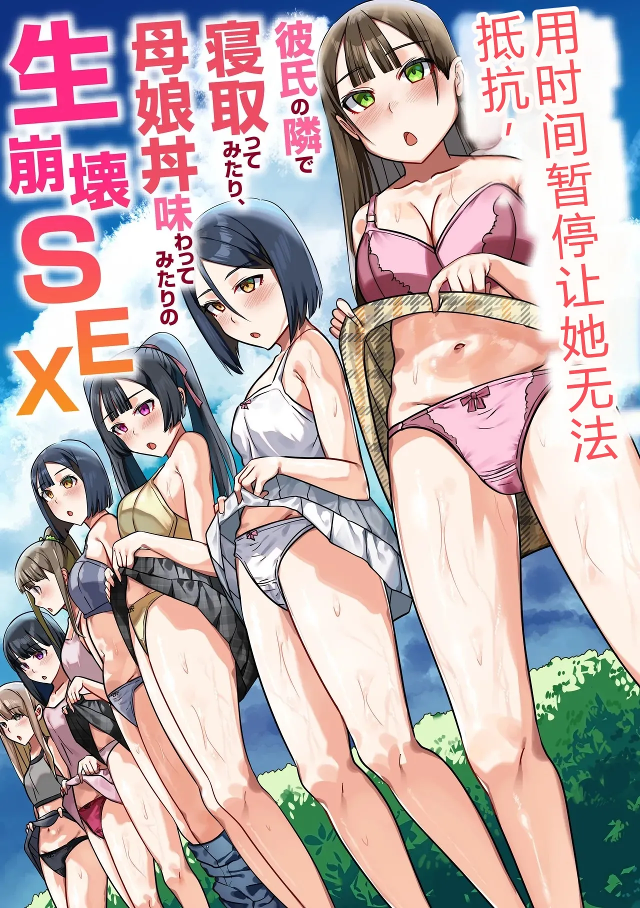 Jikan Teishi de Muteikou ni Shite, Kareshi no Tonari de Netotte Mitari, Oyakodon Ajiwatte Mitari no Nama Houkai SEX page 1 full