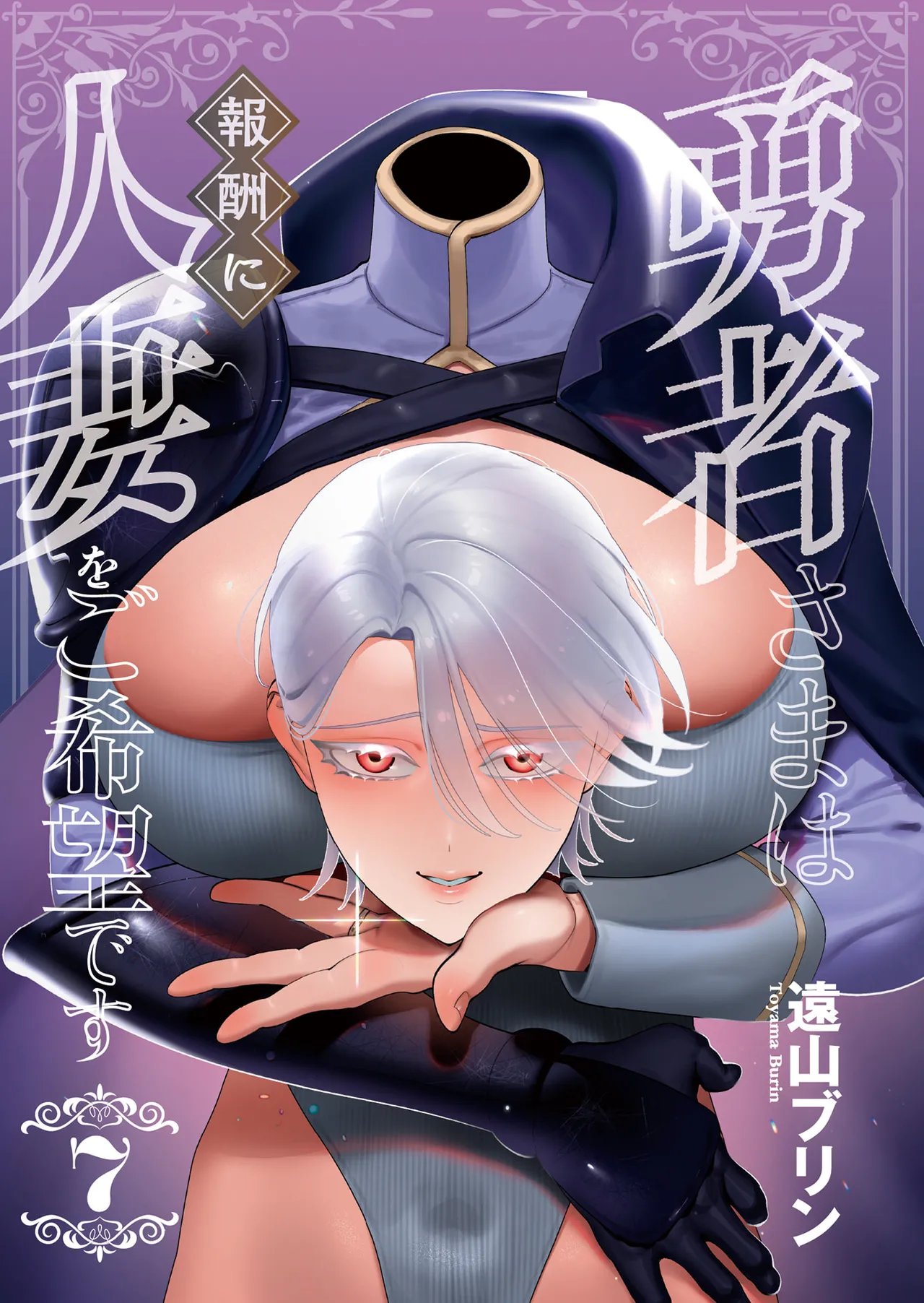 Yuusha-sama wa Houshuu ni Hitozuma o Gokibou desu - The hero wants a married woman as a reward 7 page 3 full