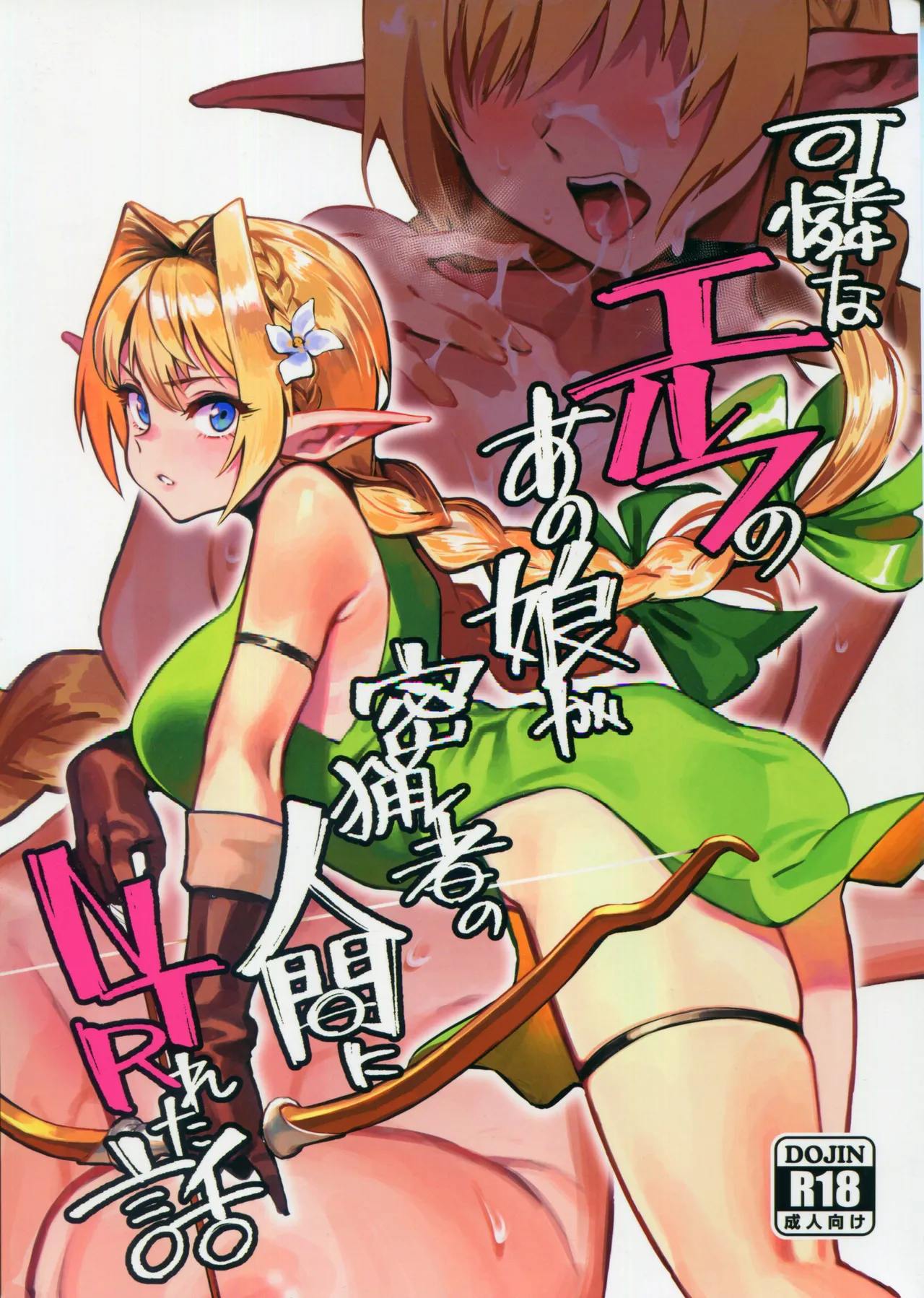 可憐はエルフのあの娘が密猟者の人間にNTRれた話 page 1 full