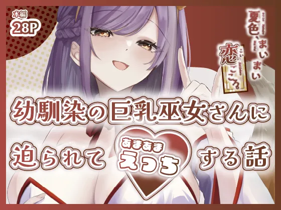 夏色、まいまい、恋ごころ。〜幼馴染の巨乳巫女さんに迫られて『あまあまえっち』する話〜 page 1 full