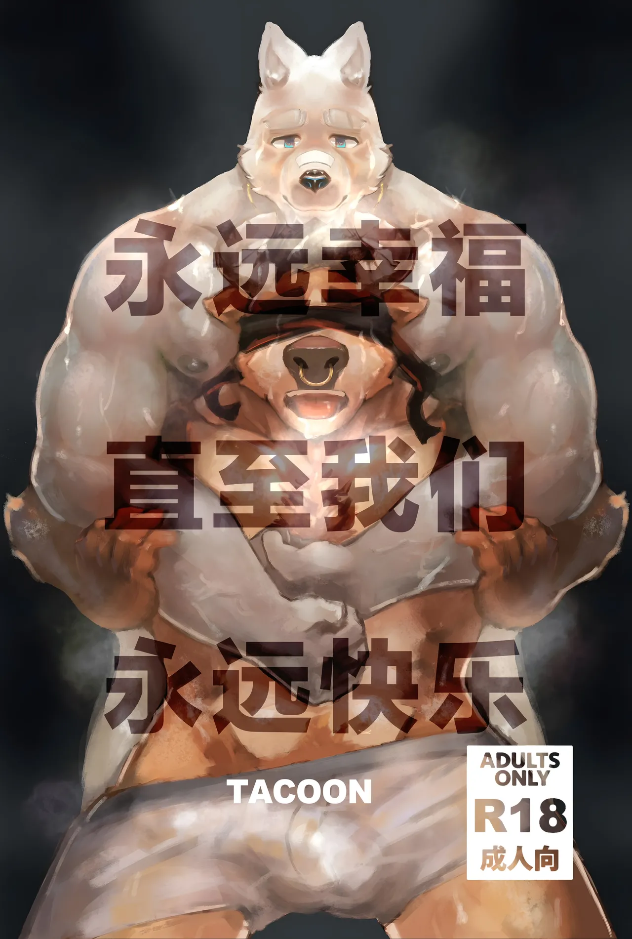 《HAPPILY EVER AFTER》 -《永远幸福直至我们永远快乐》 page 1 full