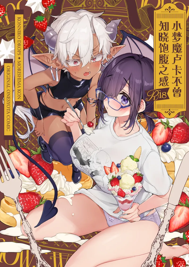 Incubus-kun wa Manpuku o Shiranai | 小梦魇卢卡不曾知晓饱腹之感 page 1 full