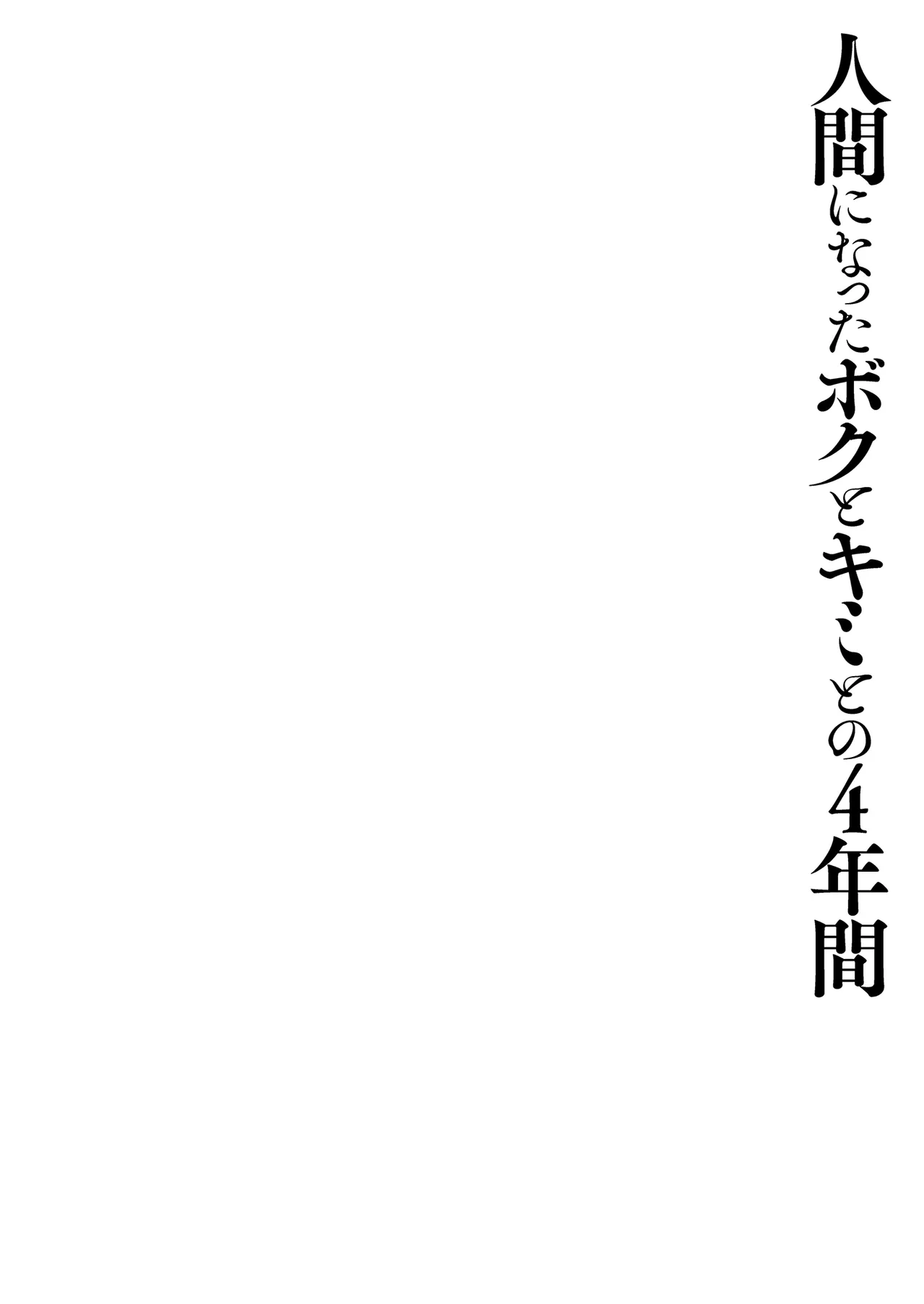 Ningen ni natta Boku to Kimi to no 4-nenkan | 成為人類的我與你的四年時光1 page 4 full