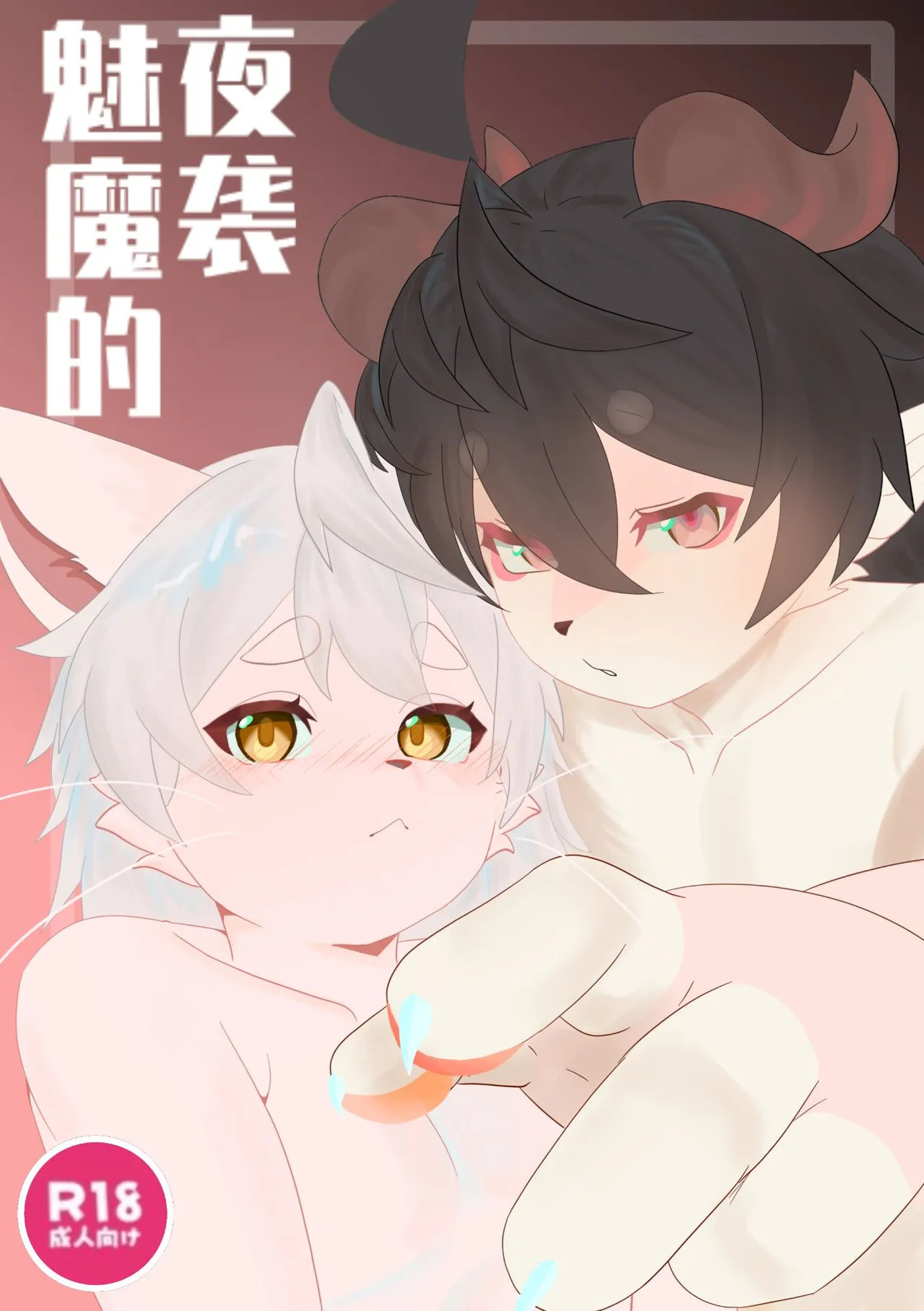 The Night Raid of Succubus page 1 full