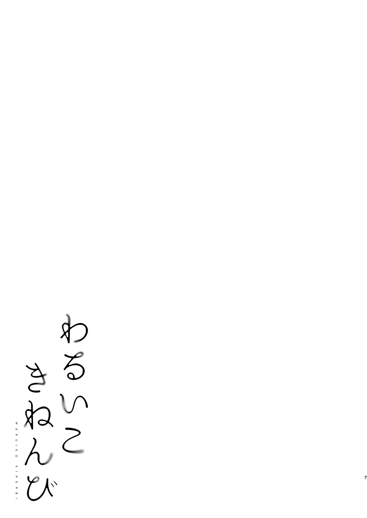 わるいこきねんび page 5 full