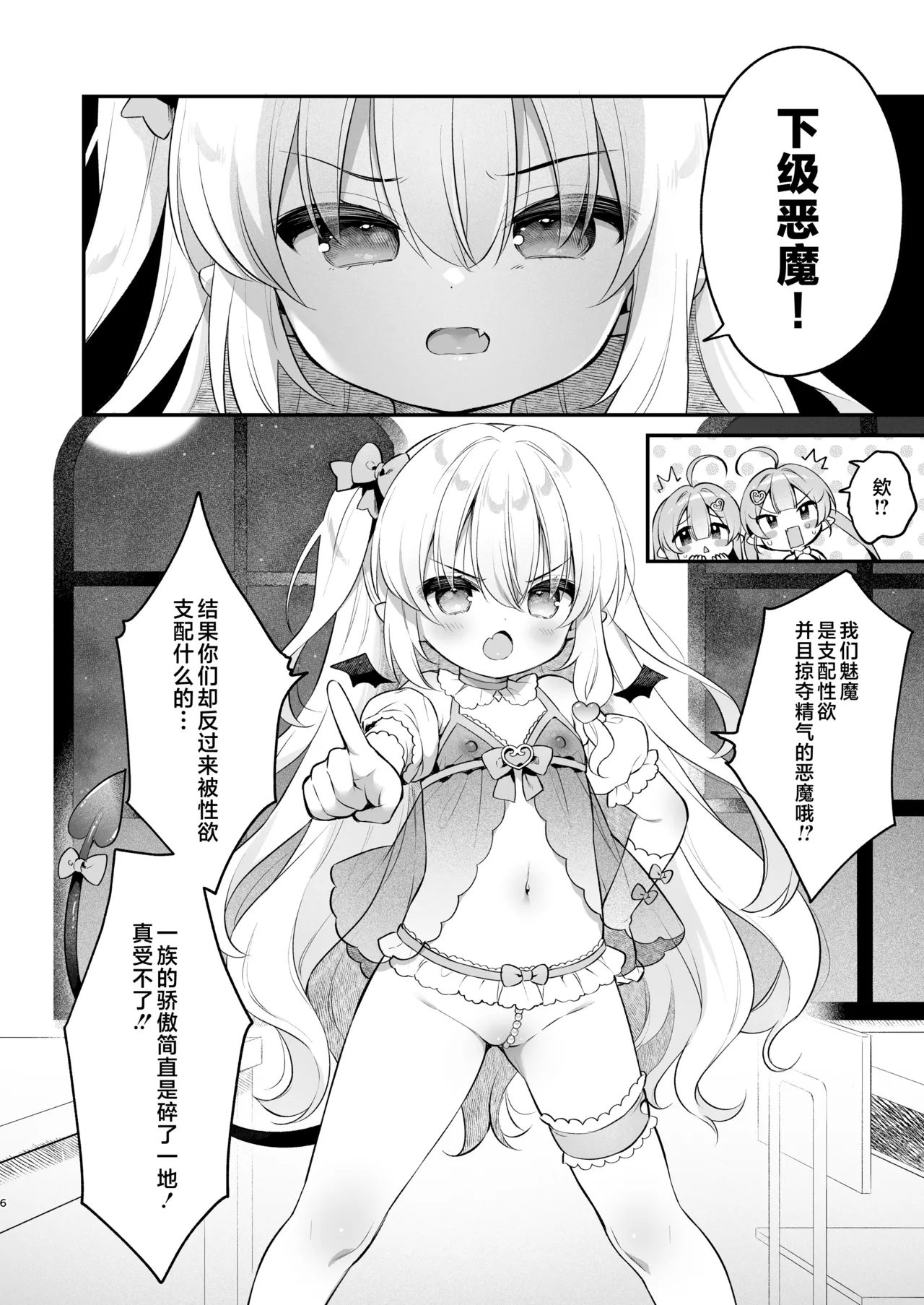 Makeru na Kouketsu Succubus-chan | 不要输啊♡高洁的魅魔小妹妹 page 6 full