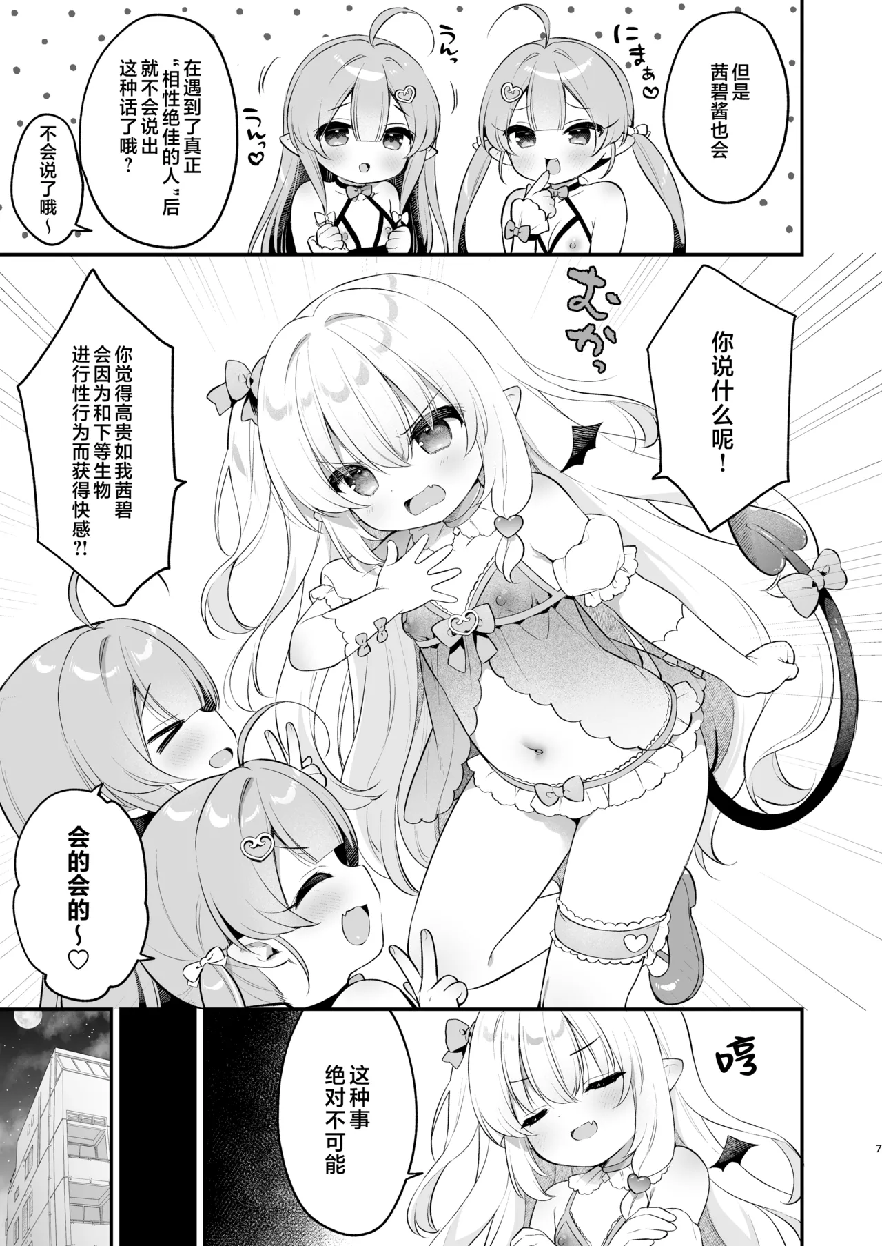 Makeru na Kouketsu Succubus-chan | 不要输啊♡高洁的魅魔小妹妹 page 7 full