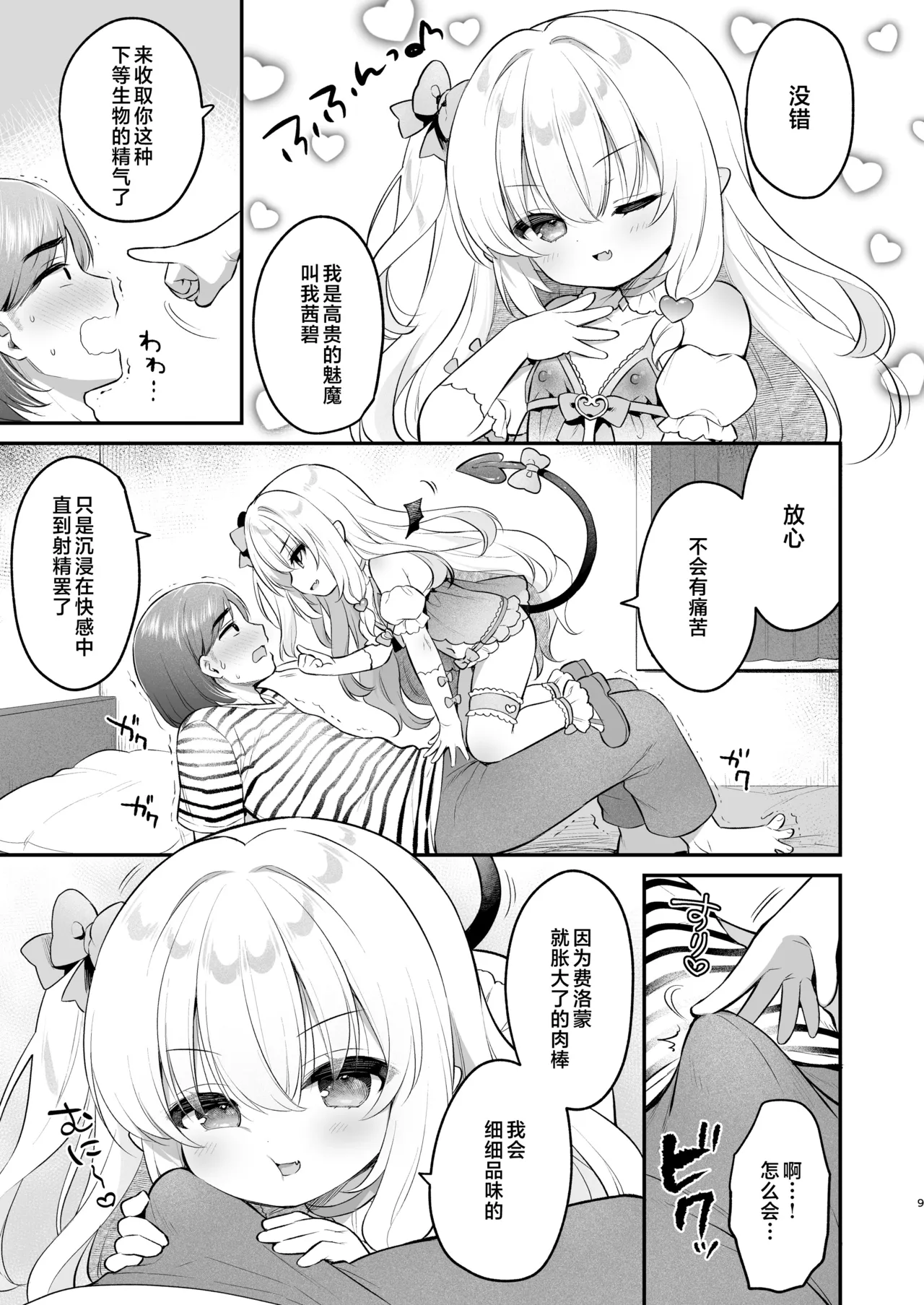 Makeru na Kouketsu Succubus-chan | 不要输啊♡高洁的魅魔小妹妹 page 9 full
