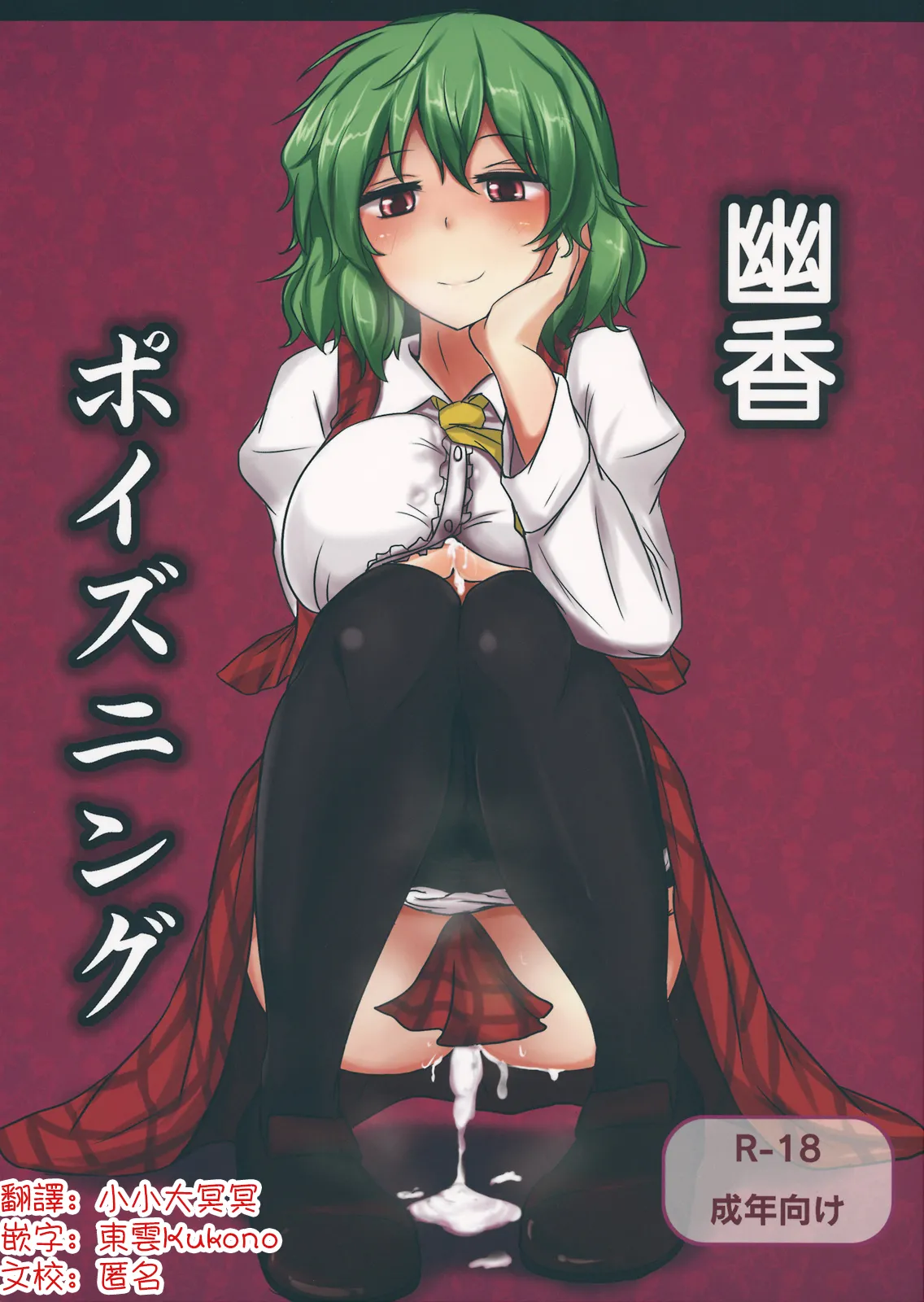 （Reitaisai 9  Yuuka Poisoning | 幽香中毒 page 1 full