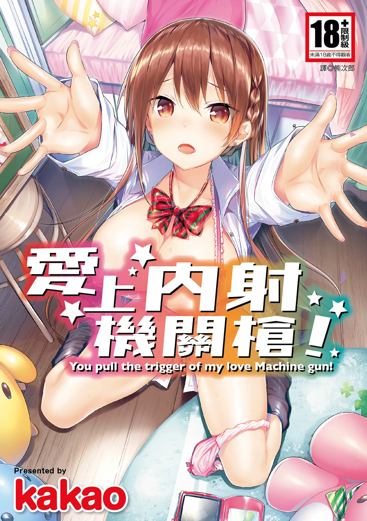 Suki Suki Machine Gun! | 愛上內射機關槍! page 1 full