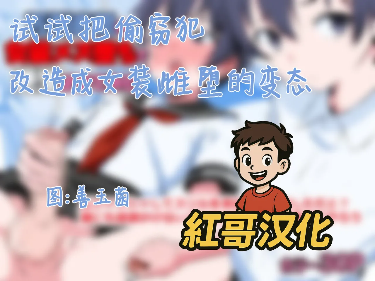 Manbikihan wo Josou Mesuochi de Kousei sasetemita| 试试把偷窃犯改造成女装雌堕的变态 page 1 full