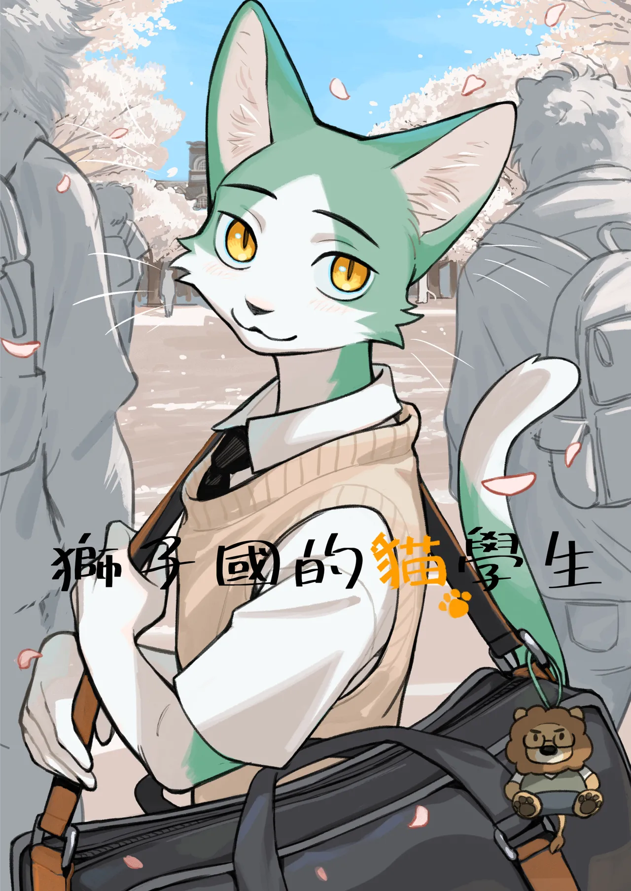 獅子國的貓學生 page 1 full