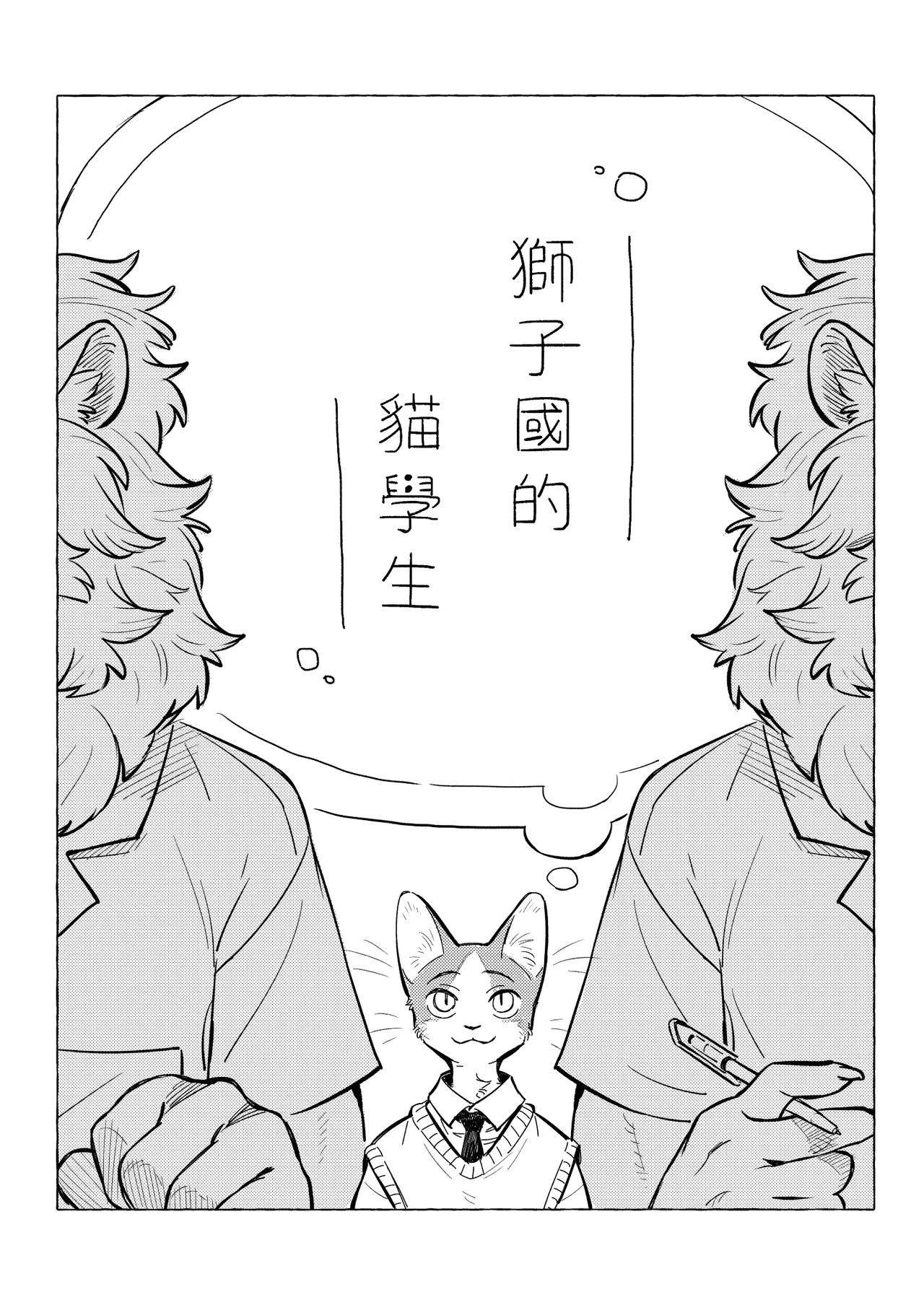 獅子國的貓學生 page 3 full