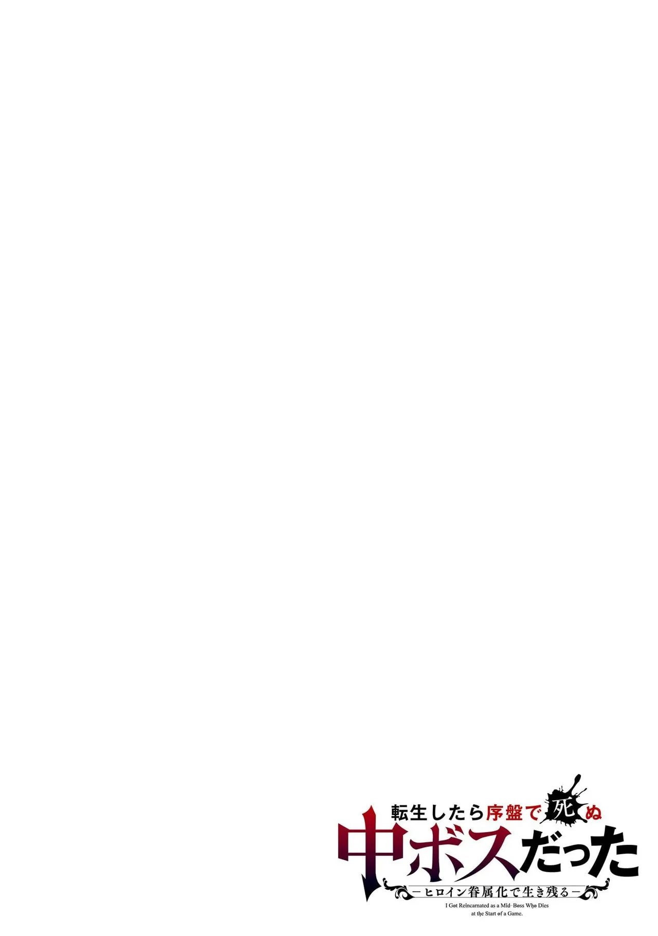 Tensei Shitara Joban de Shinu Naka Boss Datta - Heroine Kenzokuka de Ikinokoru 8 | 转生为初期就死掉的中boss~将女主人公眷属化来活下来~ 第8卷 page 2 full
