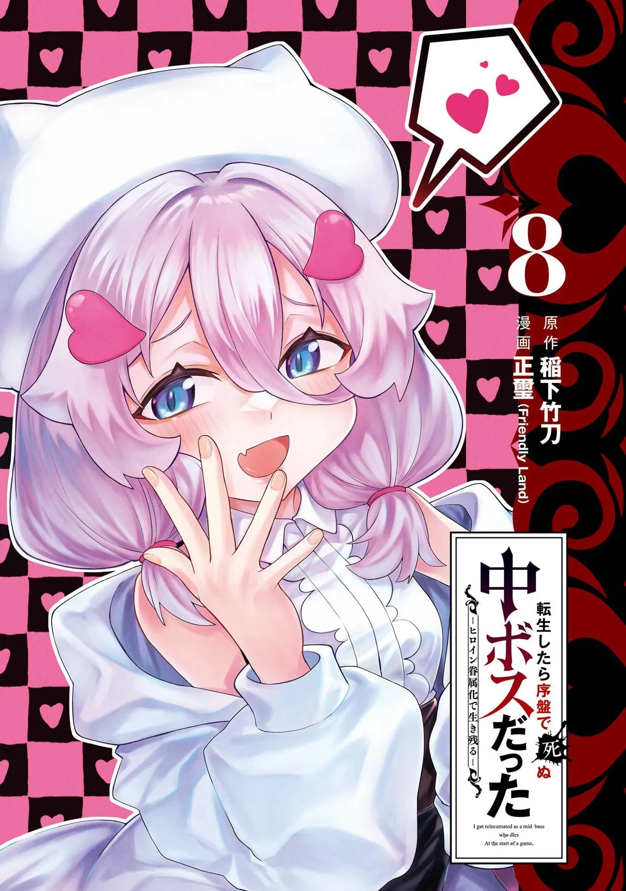 Tensei Shitara Joban de Shinu Naka Boss Datta - Heroine Kenzokuka de Ikinokoru 8 | 转生为初期就死掉的中boss~将女主人公眷属化来活下来~ 第8卷 page 3 full