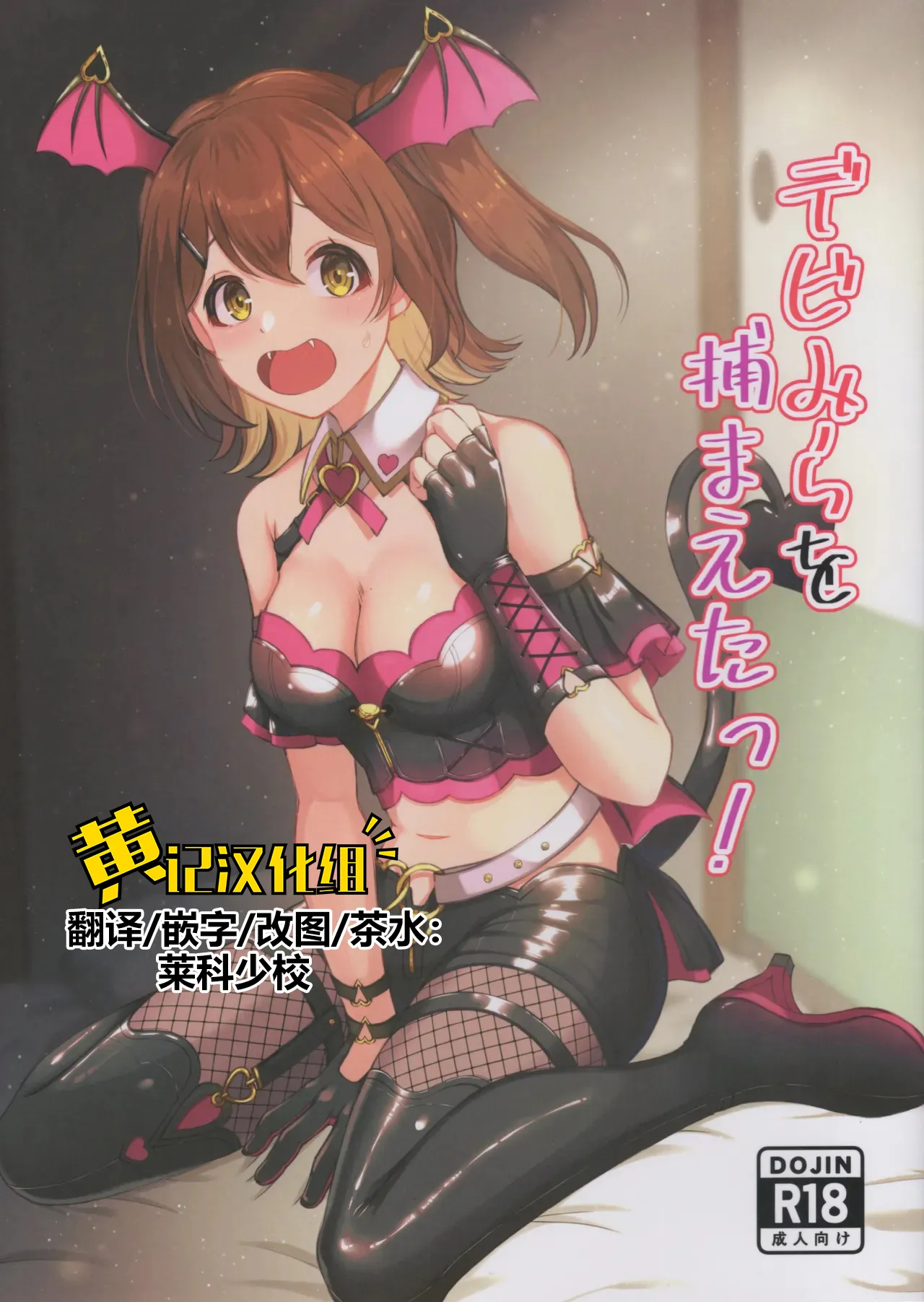 Devi-Mira wo Tsukamaeta! page 1 full