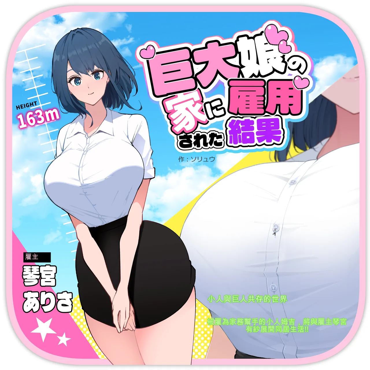 被巨大娘雇用的結果 page 1 full