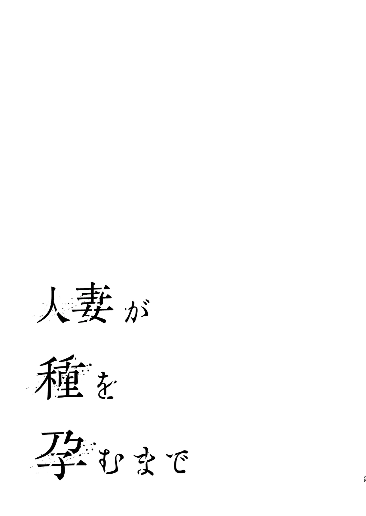 Hitozuma ga Tane o Haramu made | Until Married Woman Conceives Seed page 2 full