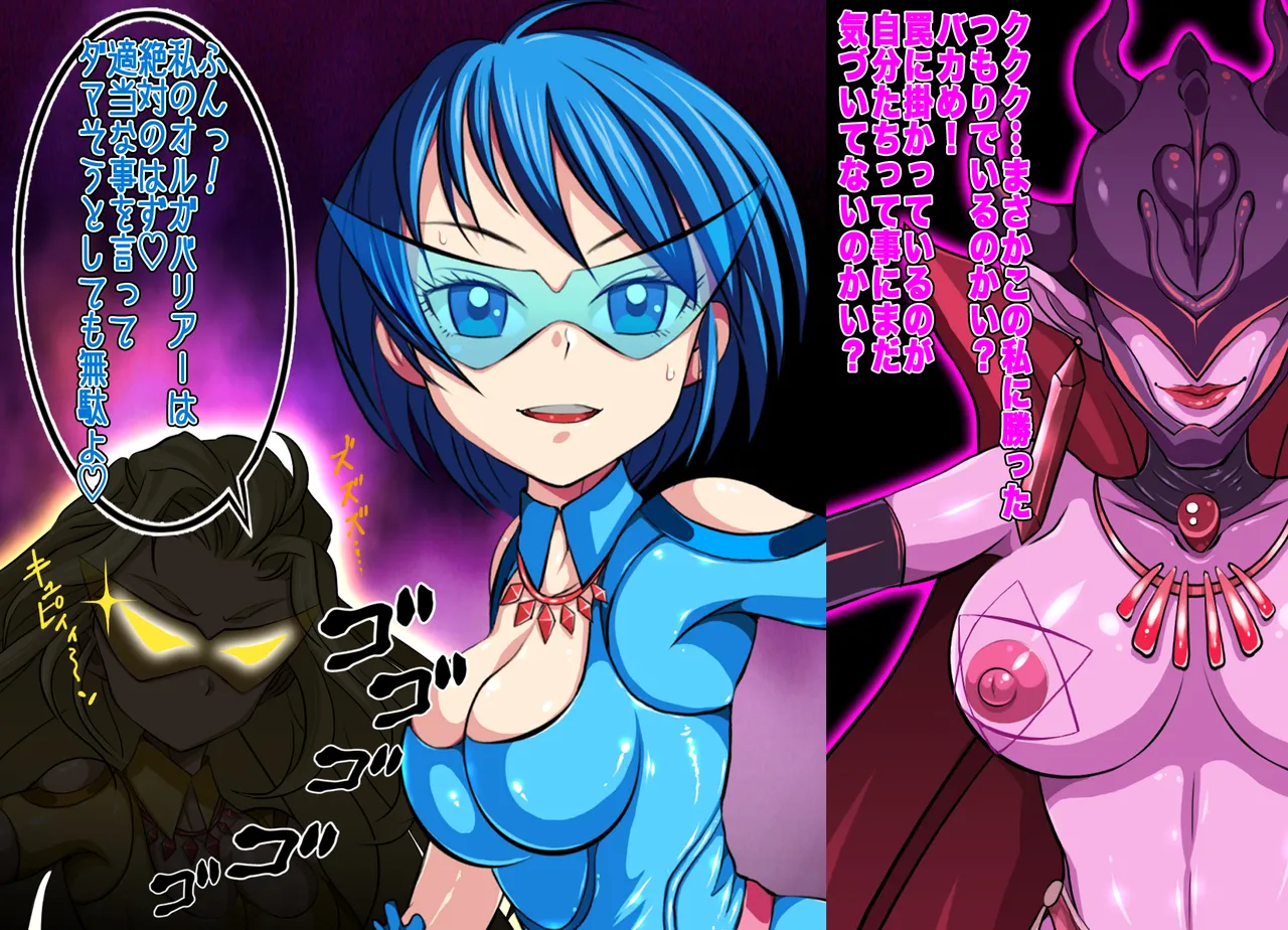 ヒロイン戦隊 オルガ☆スター! 敗北のオーガズム page 10 full