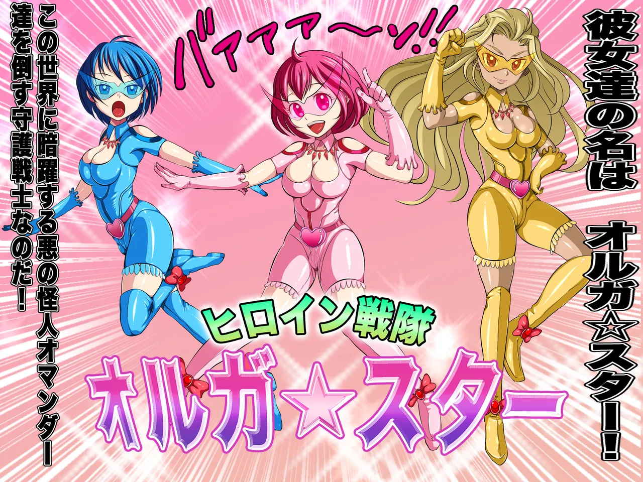 ヒロイン戦隊 オルガ☆スター! 敗北のオーガズム page 7 full