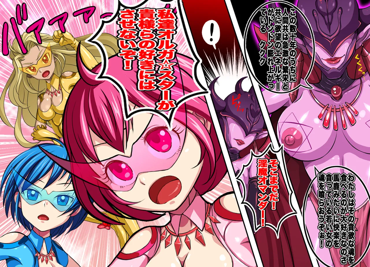 ヒロイン戦隊 オルガ☆スター! 敗北のオーガズム page 8 full