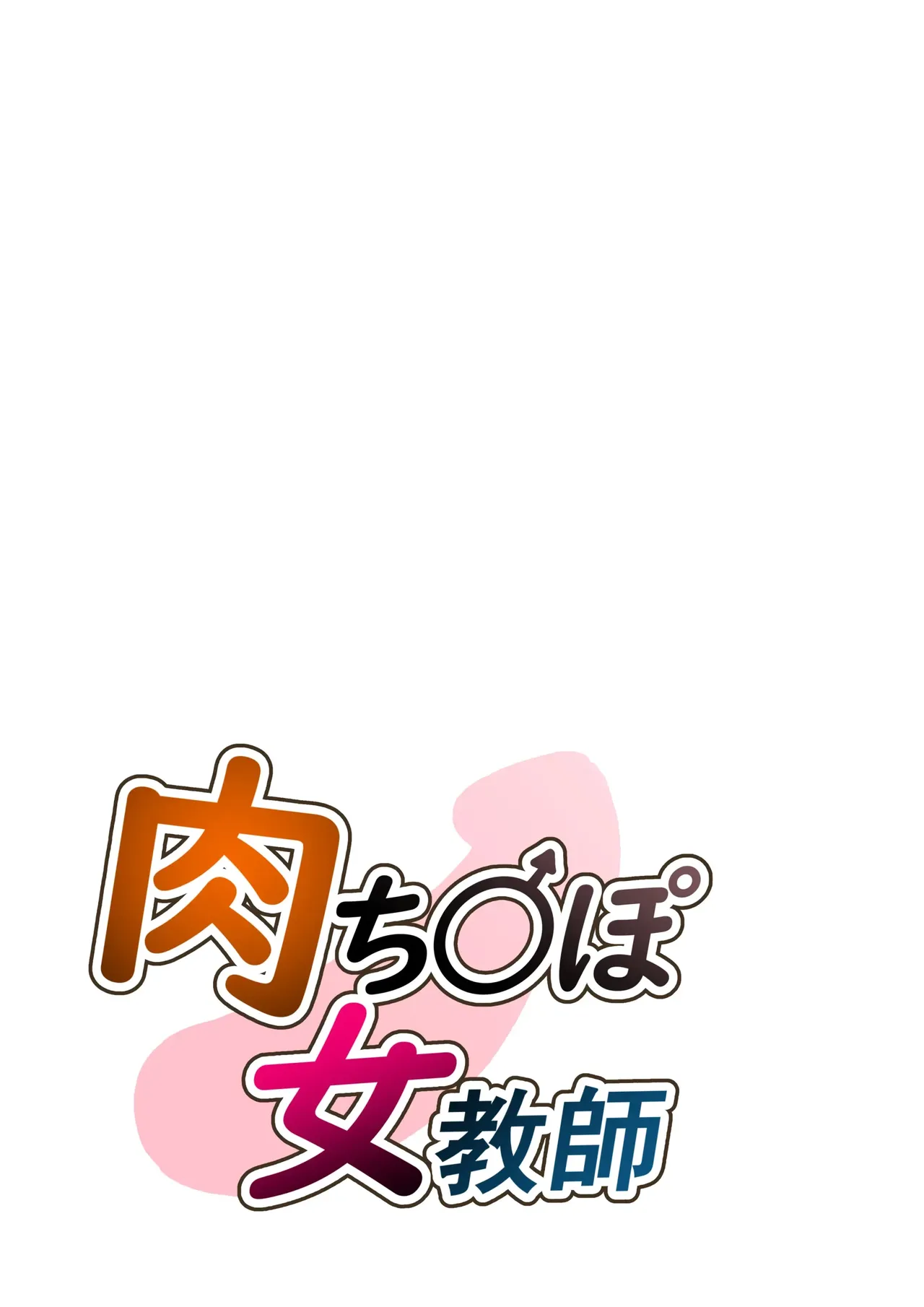 Niku Chinpo Jokyoushi page 2 full