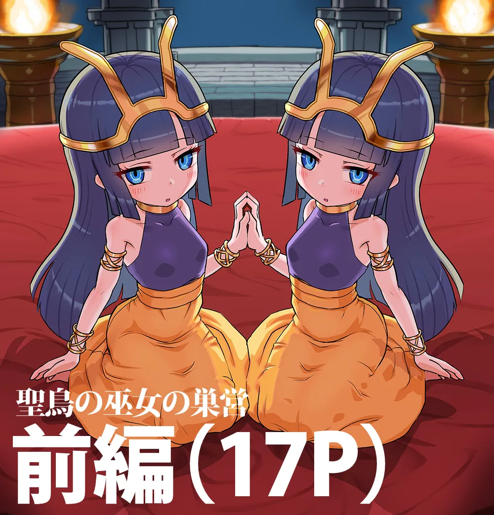 聖鳥の巫女の巣営 page 1 full