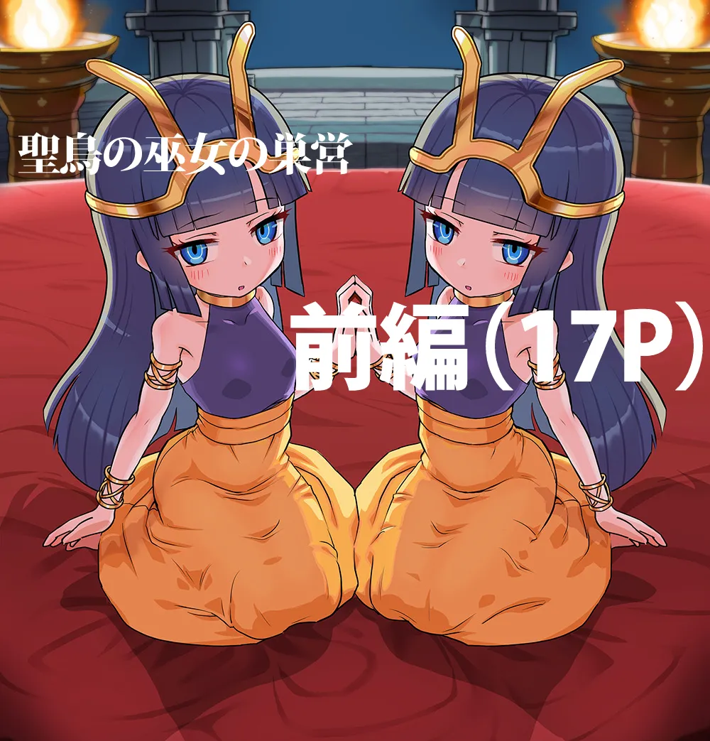 聖鳥の巫女の巣営 page 2 full