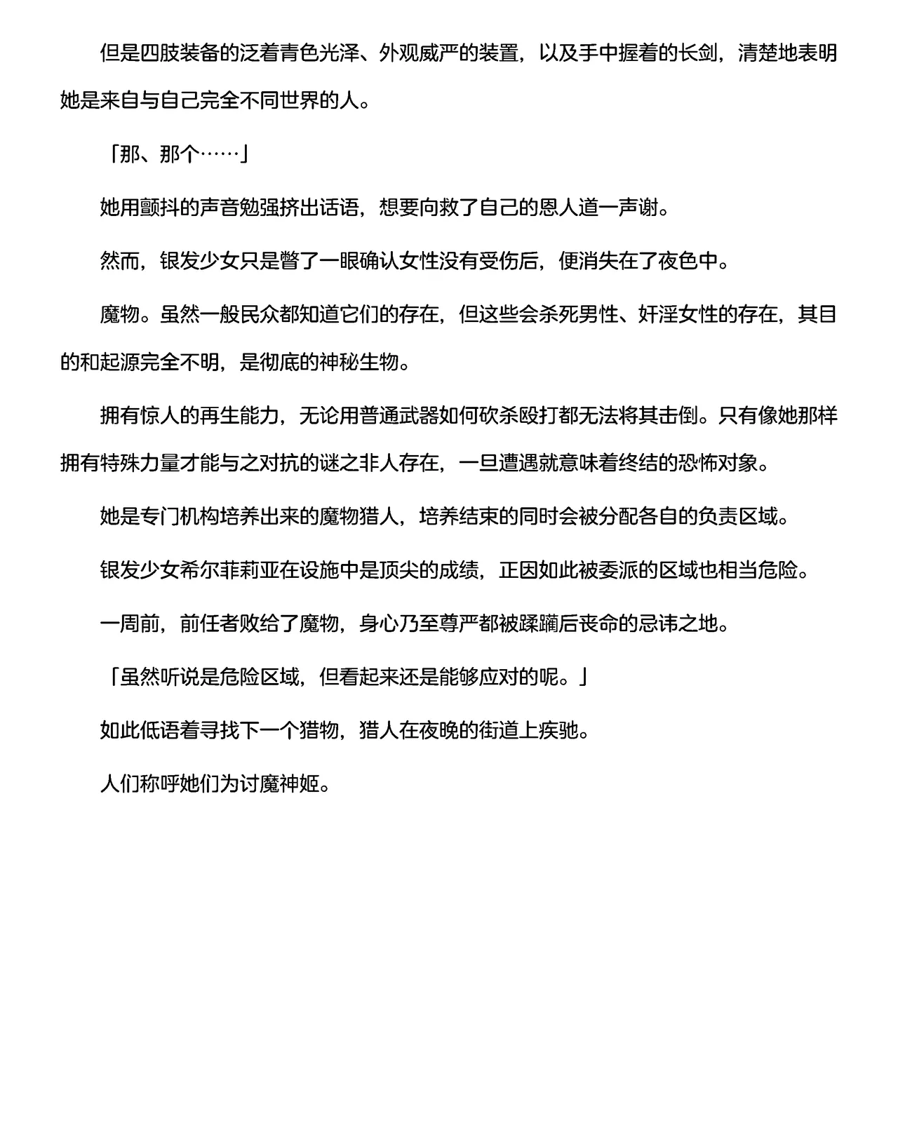 讨魔神姬希尔菲莉亚～绝对零度的最强变身女英雄，在无限延伸的平行世界中遭遇无数狼狈败北～（克劳德4.5机翻） page 8 full