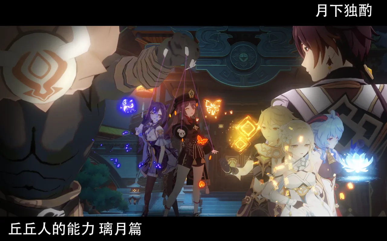 丘丘人的能力07（预览） page 1 full