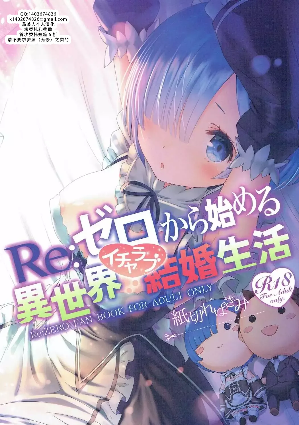 Re: Zero kara Hajimeru Isekai Icha Love Kekkon Seikatsu | RE:从零开始的异世界恩爱结婚生活 page 1 full