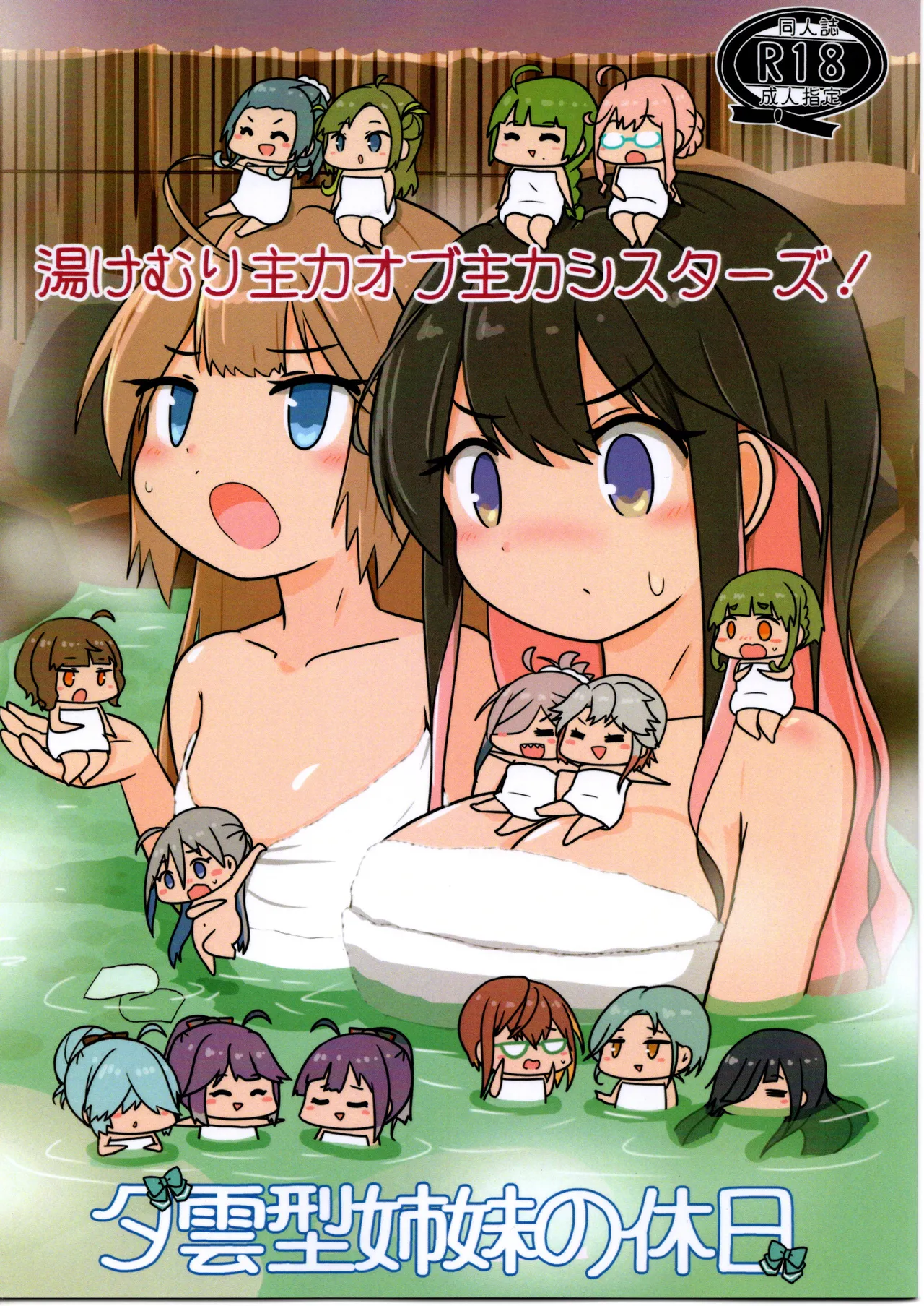 （艦これ）湯けむり主力オブ主力シスターズ（R-15？） page 1 full