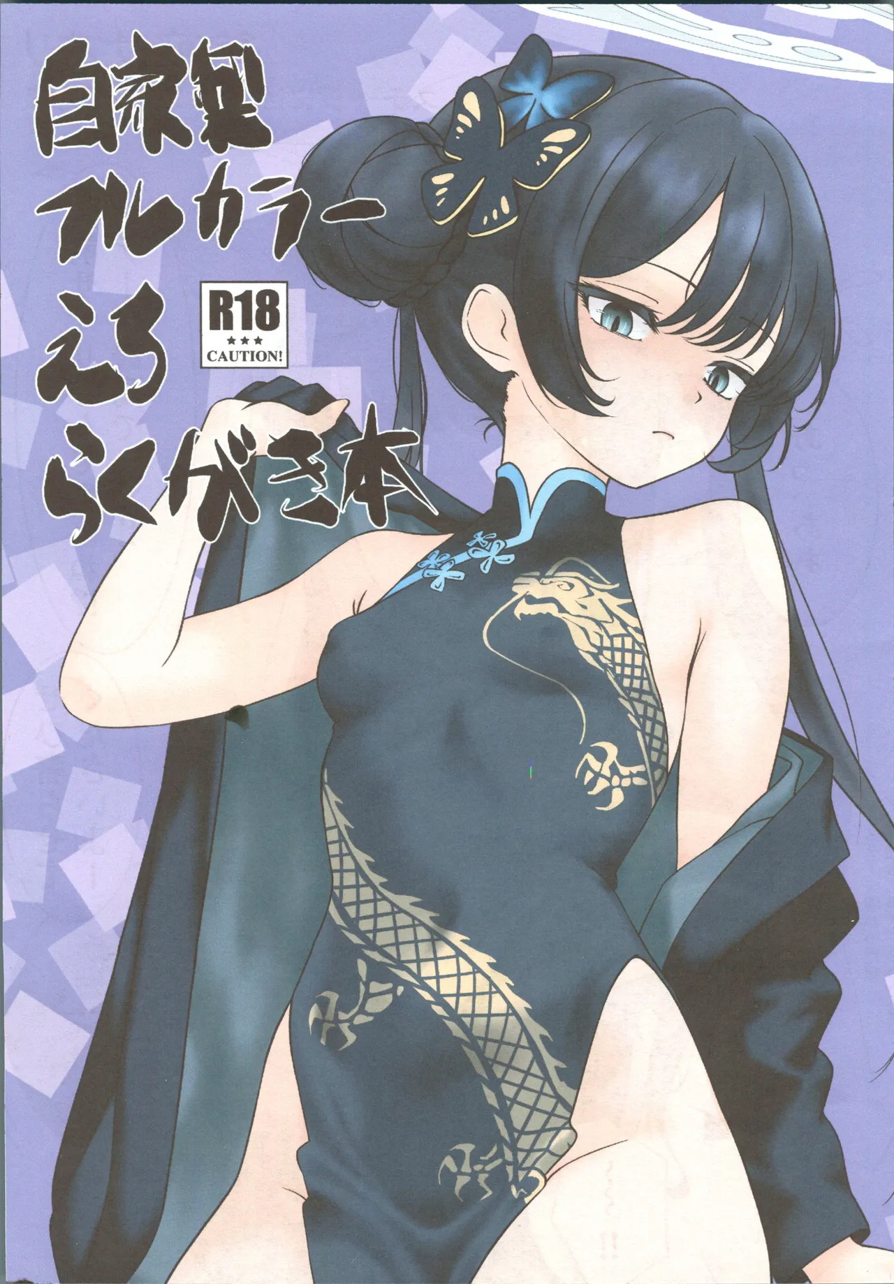 自家製フルカラーえろらくがき本 page 1 full