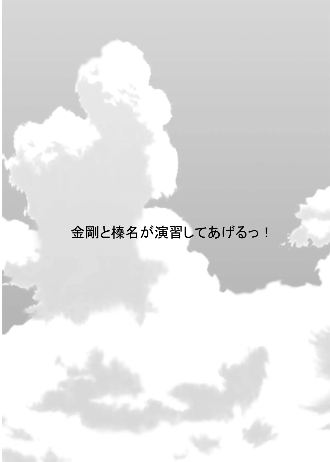 Kongou to Haruna ga Enshuu shite ageru! page 3 full