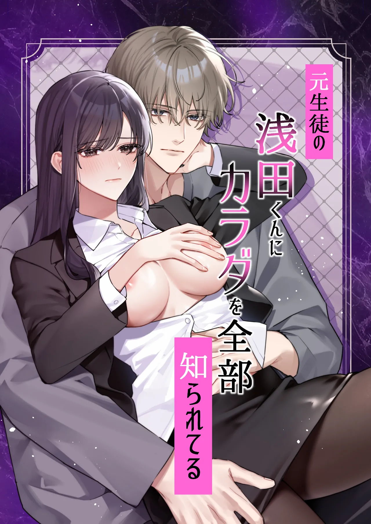 Moto Seito no Asada-kun ni Karada o Zenbu Shirareteru page 1 full