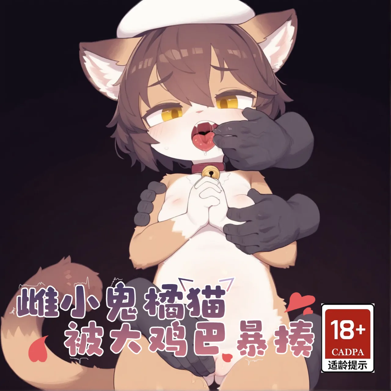 ［daro］雌小鬼橘猫被大鸡巴暴揍！［AI generated］ page 1 full