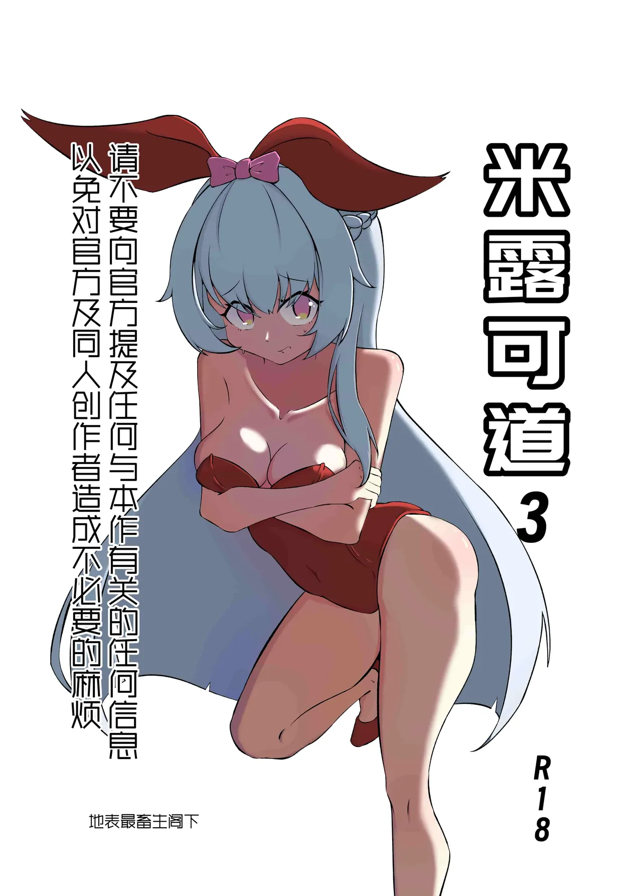 米露可道3堂堂复活r18 page 1 full