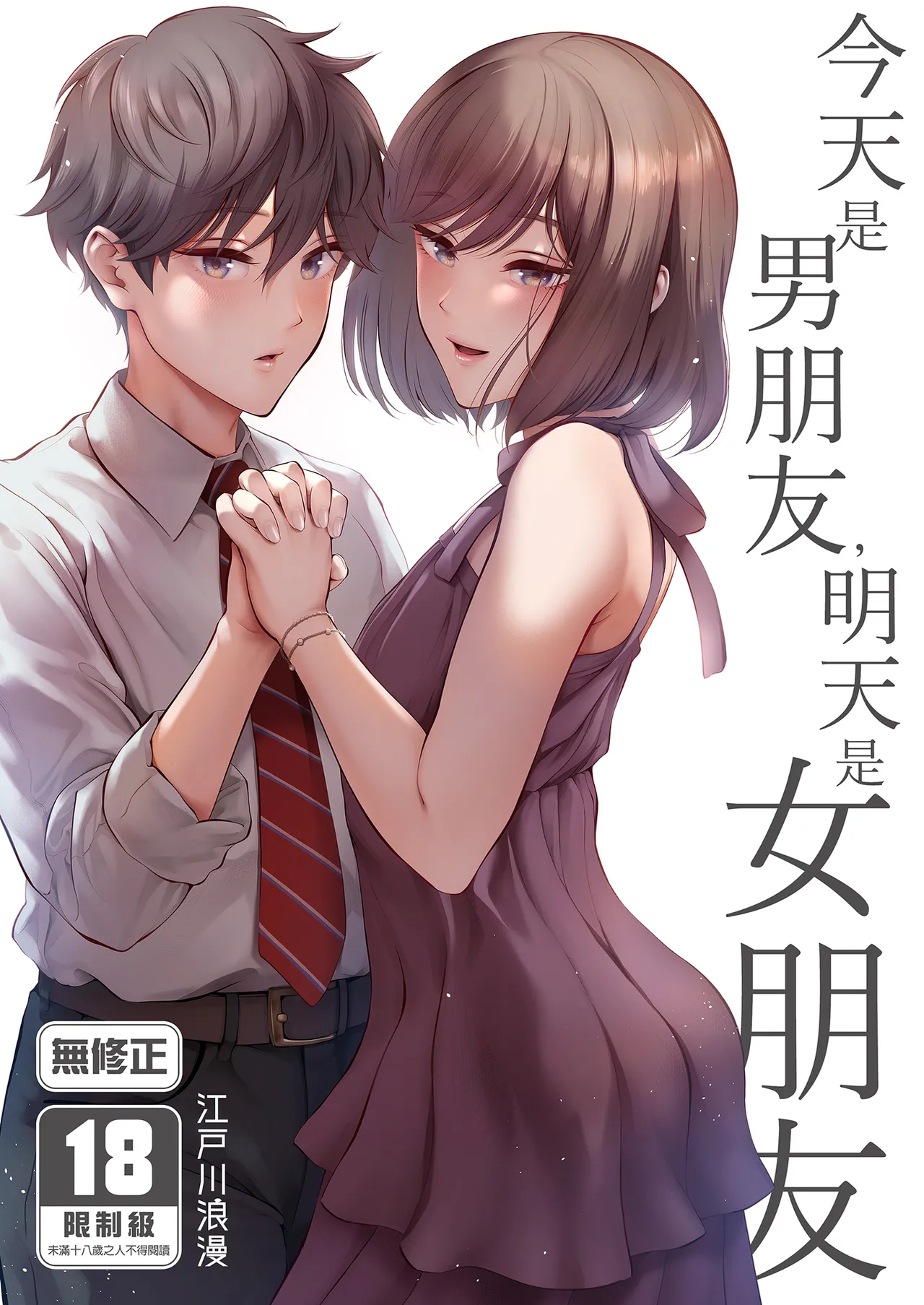 Kyou wa Kareshi de, Ashita wa Kanojo page 1 full