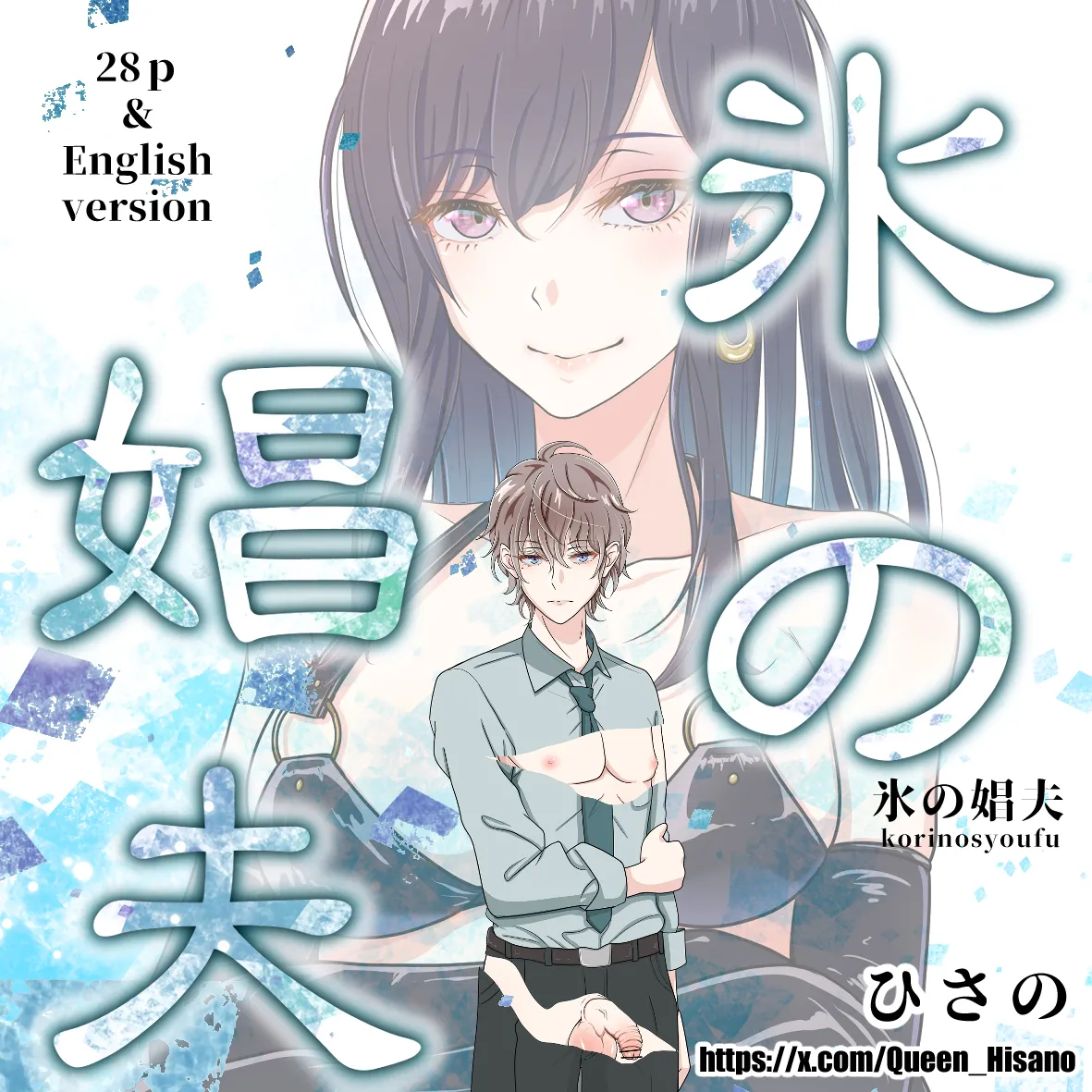 氷の娼夫 1-3 page 1 full