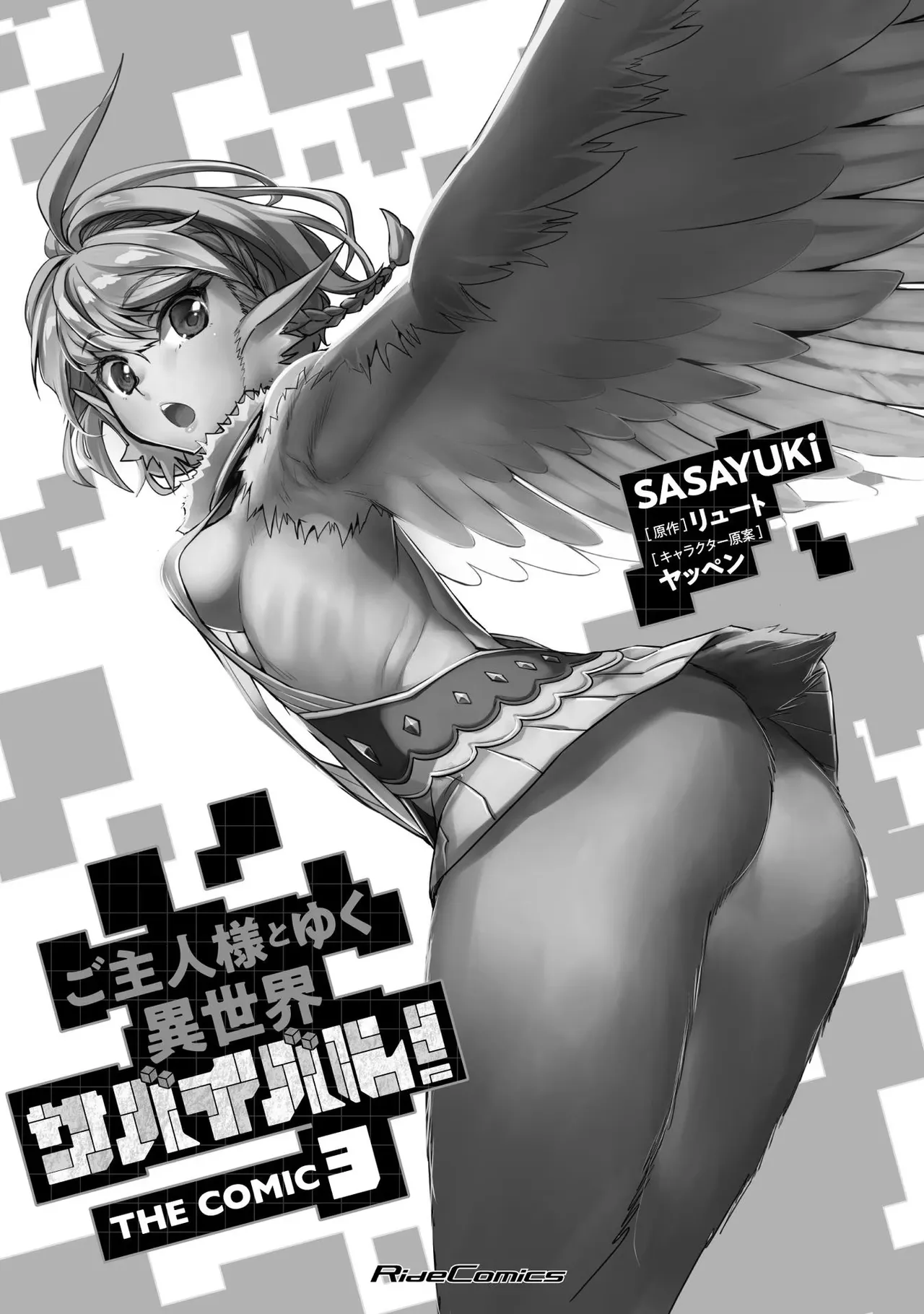 ご主人様とゆく異世界サバイバル！ THE COMIC 第03巻 page 3 full