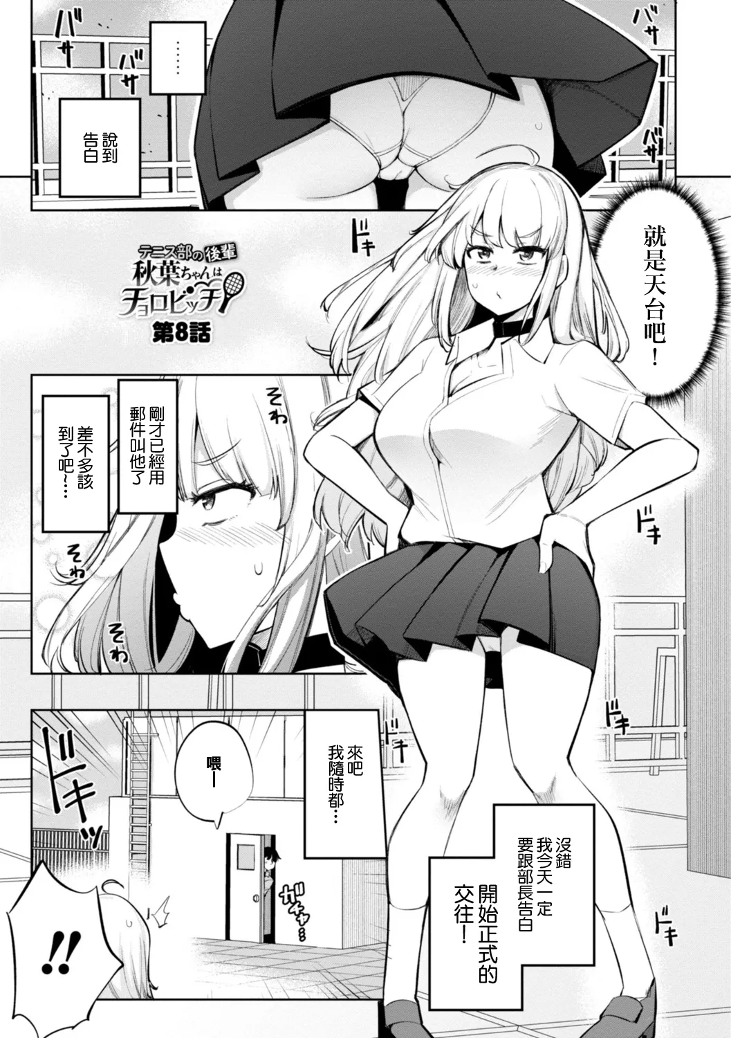 テニス部の後輩秋葉ちゃんは淫乱ビッチ 第8話 page 1 full