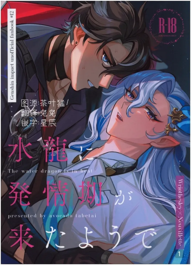 【アボカドたべたい】水龍に発情期が来たようで｜【我爱汉化】【chinese】 page 1 full