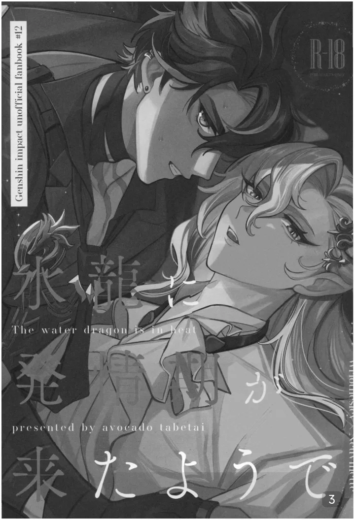 【アボカドたべたい】水龍に発情期が来たようで｜【我爱汉化】【chinese】 page 3 full