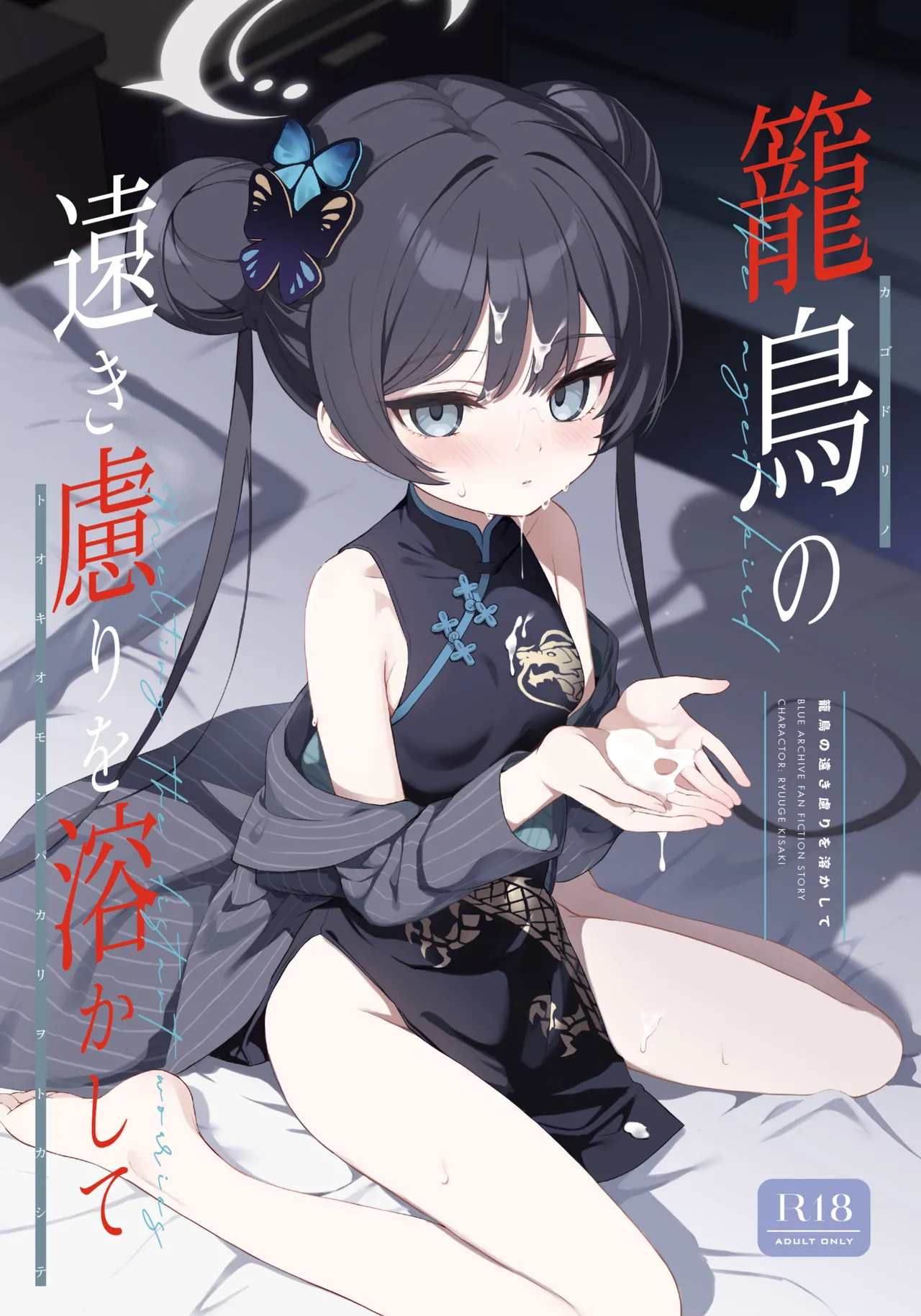 籠鳥の遠き慮りを溶かして page 1 full