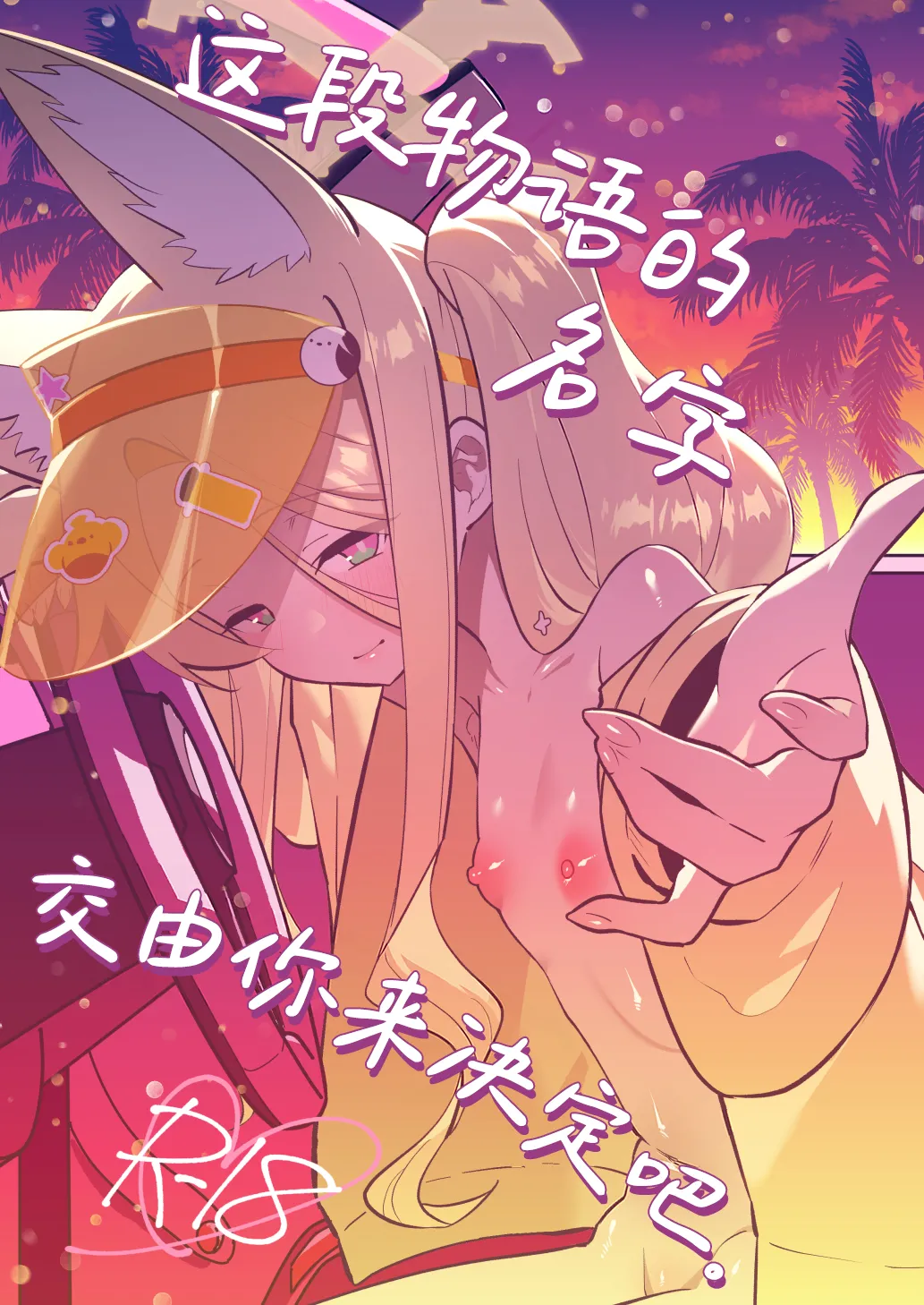 Kono Monogatari no Namae wa Kimi ga Tsukete Kure. | 这段物语的名字 交由你来决定吧。 page 2 full