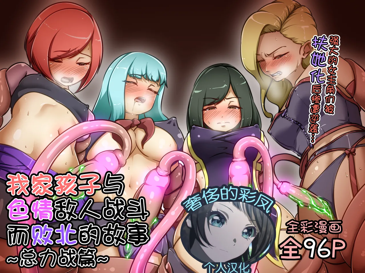 A story about my child fighting and defeating naughty enemies ～All-out War Edition～ page 1 full